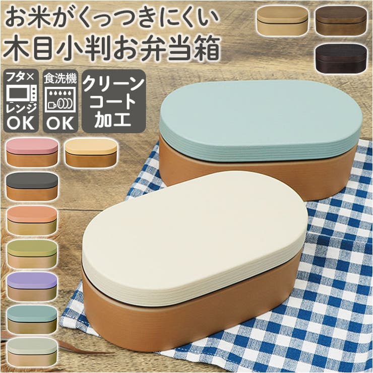 BACKYARD FAMILY お米がくっつきにくいお弁当箱 木目小判弁当 キッチン