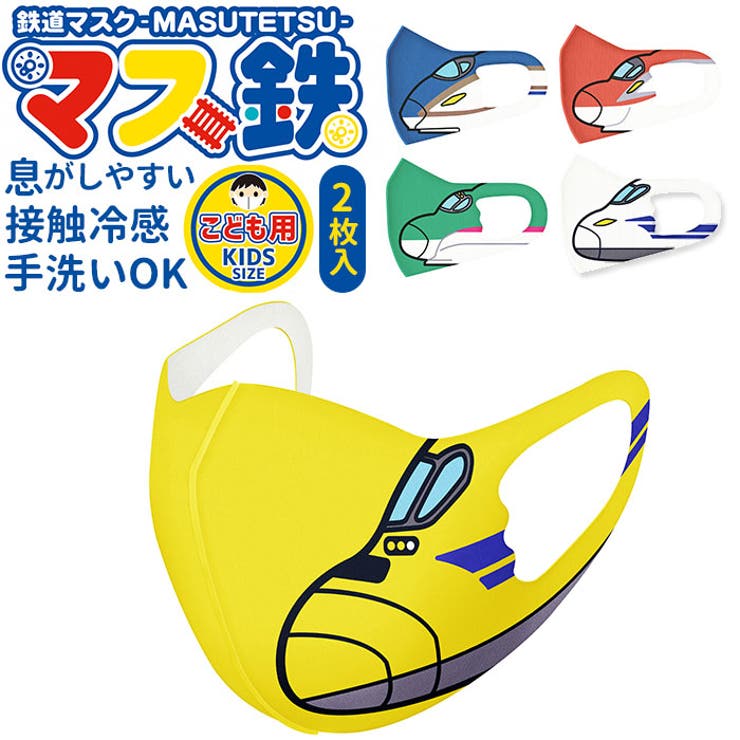 BACKYARD FAMILY マス鉄 新幹線柄マスク 2枚入り 生活・日用品