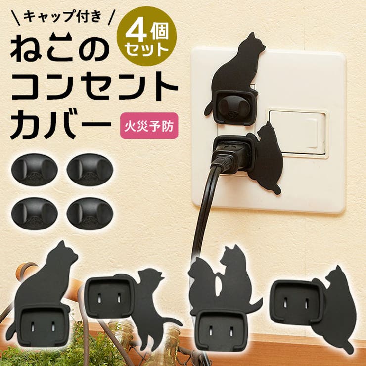 BACKYARD FAMILY ネコのコンセントカバー 4個組 AKN-1804 ベビー