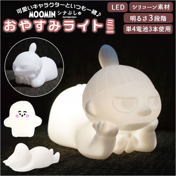 ・おやすみの時間も、可愛いキャラクターといつも一緒♪「おやすみライトミニ ホワイト」が発売。・安心・安全なシリコーン素材を使用。ぎゅっと抱きしめたくなるような、柔らかくやさしい触り心地♪・ボタンを押したり本体をタッチするとLEDライトが光り、周囲をあたたかくライトアップ。（※底部の電源ボタンを押すと電源ON、1回押すとショックセンサーモード、2回連続で押すと通常モードで点灯。）・明るさは使用シーンに合わせて明るい・普通・暗いの3段階に調節が可能。30分経過すると自動的に消灯するので、おやすみの時間に最適。（※ショックセンサーモードの際は、振動を与えることで明るさの調節が可能。）・別売りの単4電池3本使用。どこでも気軽に使えるコードレスタイプ！・シリコーン部分と底面電池ボックスは、お手持ちの＋ドライバーを使って付け外しが可能。シリコーン部分は煮沸消毒できるから、いつも清潔。（※煮沸消毒の際は必ず底面電池ボックスを取り外してください。）・置いておくだけで可愛いインテリアに♪プレゼントにもおすすめ。（※3歳未満のお子さまには与えないようご注意ください。）【素材】[本体]シリコーン、MABS※[付属品]取扱説明書兼保証書【生産国】中国【サイズ】[[縦]約9cm〜約14cm／[横]約16cm〜約20cm／[奥行]約9cm〜約10cm※種類によって大きさが若干異なります。※サイズは当店平置き実寸サイズです。実際の商品とは多少の誤差が生じる場合がございます。あらかじめご了承ください。【重量】約147g（※ムーミンの重量です。）【注意点】[使用電池]単4電池×3本（電池は別売りです。アルカリ電池推奨。）3歳未満のお子さまには与えないようご注意ください。※お取り扱いの際は、商品やパッケージなどに記載されている品質表示、アテンションタグ、ご使用上の注意事項などを必ずご確認下さい。※本来の目的以外にはご使用にならないで下さい。※カメラやモニターの性質により、画像と実物の色の違いがある場合がございますのでご理解願います。【キーワード】おやすみライトミニ ホワイト リトルミイ グッズ ライト led おしゃれ 授乳ライト ランプ 置き型 シリコンライト 調光 ナイトスタンド 出産祝い 子供部屋 ギフト 雑貨 インテリア返品・交換について購入後の交換は受け付けておりません。予めご了承ください。返品を希望される場合は購入履歴一覧の「ショップへの問い合わせ」よりお問い合わせください。=========================複数配送先指定について1件の注文に対して、異なる住所への配送は対応出来かねます。恐れ入りますが、異なる住所へ配送をご希望の場合、配送先毎に分けて注文いただきますようお願い申し上げます。【生活家電WOMEN】ライトミニ リトルミイ ムーミン シナぷしゅ