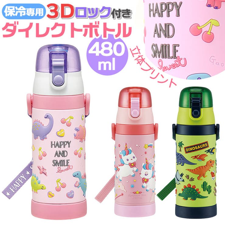 【立体プリントがインパクト抜群！】・ぷっくり立体的なモチーフで、ランチタイムをもっと楽しく！「3Dロック付ダイレクトボトル」が登場！【ダイレクトにゴクゴク飲める！】・気軽に直飲みができるダイレクト飲み口採用。冷たい飲み物をゴクゴク飲みたい時にぴったり♪・※保冷専用のステンレスボトルです。熱い飲み物を入れてのご使用はできません。【ワンプッシュオープン！】・キャップはワンプッシュで簡単オープン！運動会や遠足など、すぐにのどの渇きを癒やしたい時に。【安心のロック機能付き】・誤作動によるキャップの開閉を防ぐロック機能付きなので、持ち運び中にこぼれる心配ナシ！【飲みやすい！キャップロック設計】・キャップが倒れてこないキャップロック設計で、直飲みする時もキャップが顔に当たらない♪【真空二重構造で冷たさキープ】・保冷専用のステンレス真空二重構造が、キンッと冷えたドリンクの飲み頃をしっかりキープ。【氷が入れやすいワイド広口設計】・ボトル開口部が広口になったワイド設計。氷が入れやすく、毎朝のドリンクの準備がラクラク。【両手が空いて、身軽に持ち運び】・付属のショルダーベルトで楽ちん肩掛けスタイル。両手が空いて動きやすく、遠足や通学に最適。【自分のボトルがひと目で分かる】・お友だちのボトルとの取り違えが防ぐ！付属のショルダーベルトにはネームプレート付き。・※商品出荷時、付属のショルダーベルトはボトル内部に収納されています。【選べるポップ＆キュートなデザイン】・ワイルドな恐竜に“ゆめかわ”ユニコーンなど、男の子にも女の子にも人気の柄をラインナップ。【素材】[内びん・胴部・口がね]ステンレス鋼[胴部カバー]ポリ塩化ビニル樹脂[キャップ]飽和ポリエステル樹脂[フタ・ジョイント・ベルト]ポリプロピレン[パッキン]シリコーンゴム[底カバー]熱可塑性エラストマー【生産国】中国【サイズ】[縦]約23cm／[横]約8cm／[奥行]約8cm※サイズは当店計測の実寸サイズです。実際の商品ならびにメーカー表記サイズとは多少の誤差が生じる場合がございます。あらかじめご了承ください。【重量】約368g【注意点】※電子レンジ：不可 ※食洗機：不可 ※お取り扱いの際は、商品やパッケージなどに記載されている品質表示、アテンションタグ、ご使用上の注意事項などを必ずご確認下さい。※本来の目的以外にはご使用にならないで下さい。※カメラやモニターの性質により、画像と実物の色の違いがある場合がございますのでご理解願います。【容量】480ml【キーワード】日本製 ステンレスボトル ダイレクトボトル ステンレス 480ml ワンタッチ 立体プリント 3D ロック付き 保冷 保温 ベルト付き 女の子 男の子 子供 子ども こども 保育園 幼稚園返品・交換について購入後の交換は受け付けておりません。予めご了承ください。返品を希望される場合は購入履歴一覧の「ショップへの問い合わせ」よりお問い合わせください。=========================複数配送先指定について1件の注文に対して、異なる住所への配送は対応出来かねます。恐れ入りますが、異なる住所へ配送をご希望の場合、配送先毎に分けて注文いただきますようお願い申し上げます。【キッチンWOMEN】ボトル ハッピー＆スマイル ディノサウルス ユニコーン