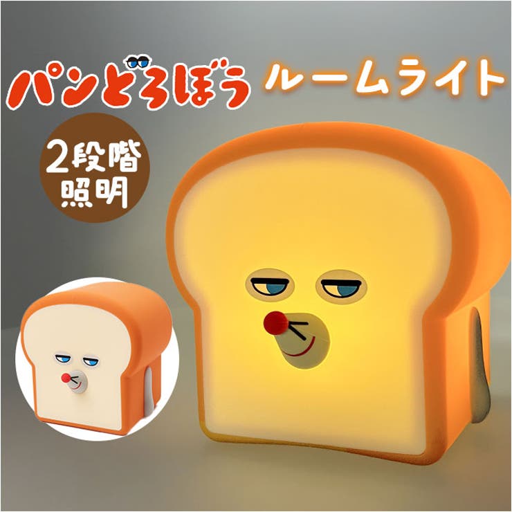 BACKYARD FAMILY パンどろぼう ルームライト 生活・季節家電