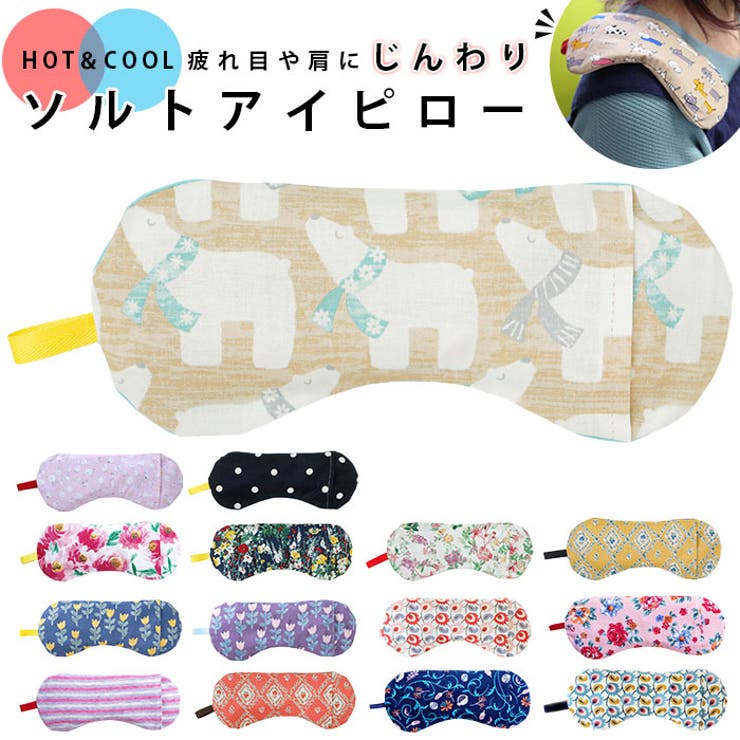・自然の素材を使用した、「ソルトアイピロー」が登場！・自然の海水から取れた海塩と、もやしの原料などに使われる緑豆を使用した、温めても冷やしても使える2way仕様のアイピロー。・塩は熱伝導率が高く熱を逃すことができ、塩の保冷効果によって心地よいひんやり感が続く！常温ではもちろん、冷蔵庫で冷やせばさらにひんやり、クールアイピローとして活躍。・また、水分を沢山含んでいる緑豆は、電子レンジで温めることで温熱効果が持続し、ホットアイピローに変化。（※加熱時間・・・500W：30秒、600W：20秒）・カバーの肌面には「オアシスロード」と呼ばれる、美容成分配合のコットン生地を採用。繊維に天然成分のヒアルロン酸、コラーゲン、ヒオウギエキスを浸透させ、安定した保湿性を保つ快適な手触り♪・カバーのみ、ご自宅で洗濯が可能。いつでも清潔に保てるのが嬉しい。（※アイピロー本体は洗濯できません。）・目元をしっかりと包み込んでくれる、大判サイズ。ラベンダー&カモミールの優しい香りでリラックス効果もアップ♪・目元だけでなく、疲れの溜まった肩に乗せてもOK！・可愛らしいお花やアニマルなどのイラストデザイン、シンプルなボーダー柄など豊富なカラーバリエーションから、お気に入りを選んで♪【素材】[原材料]ポリプロピレン（不織布）・塩・緑豆ラベンダー・カモミール[カバー]綿100%【生産国】日本【サイズ】[縦]約8cm／[横]約21cm／[厚さ]約3cm※サイズは当店計測の実寸サイズです。実際の商品ならびにメーカー表記サイズとは多少の誤差が生じる場合がございます。あらかじめご了承ください。【重量】約159g【注意点】※必ず目を閉じてご必ず目を閉じてご使用ください。※中身の塩は水に濡れると固まりやすくなります。アイピロー本体（中身）は洗濯できませんので、水に濡らさないようにご注意ください。※肌の弱い方、お肌に異常がある場合は使用しないでください。使用中、赤み、かゆみ、刺激などの異常が現れた場合、または万一中身が目に入った場合はすぐに水道水で洗浄し医師の診断を受けて下さい。※アロマ（ラベンダー＆カモミール）を配合しております。妊娠中の方やキク科アレルギーの方はご使用をお控えください。※高い所から落としたり乱暴に扱いますと、お塩の袋が破損する原因となりますのでご注意下さい。※本品は天然材料のため、長期間使用しない場合は密閉し冷蔵庫に保管して下さい。※長期間の使用や使用状況により袋の強度が低下する可能性がありますので、本体に亀裂、破れなど異常が見られた場合は廃棄し、新しい商品にお取替えください。※電子レンジ以外（暖房器具、ドライヤーなど）での加熱は出来ません。また、電子レンジ機能以外のオーブン、グリル、スチームなどの機能では加熱しないでください。※業務用レンジでは使用しないでください。※電子レンジで表示通りに加熱しても、本体表面が部分的に高温になる場合がありますので、電子レンジから取り出すときには注意してください。30秒以上の過熱はおやめください。また、自動温め機能は使用しないでください。※お子様だけで加熱、取り出しはさせないでください。※加熱中の発火・焦げなどの危険防止のため、加熱中は電子レンジから目を離さないでください。※低温やけどの恐れがあるため、温まりすぎた場合は冷まして使用するか、タオル等で皮膚を保護して使用してください。※長時間同じ部位にあてないようにしてください。低温やけどのおそれがあります。※肌に直接使用せず、必ず専用カバーに入れている上からご使用ください。※熱いと感じたら直ちに使用を中止してください。※中袋は洗濯できません。※カメラやモニターの性質により、画像と実物の色の違いがある場合がございますのでご理解願います。【キーワード】ソルトアイピロー 温冷 アイマスク 大きい かわいい 塩 安眠 旅行 機内 リラクゼーション 快眠 グッズ 電子レンジ 温感 冷感 ギフト ケイティ返品・交換について購入後の交換は受け付けておりません。予めご了承ください。返品を希望される場合は購入履歴一覧の「ショップへの問い合わせ」よりお問い合わせください。=========================複数配送先指定について1件の注文に対して、異なる住所への配送は対応出来かねます。恐れ入りますが、異なる住所へ配送をご希望の場合、配送先毎に分けて注文いただきますようお願い申し上げます。【寝具・インテリアWOMEN】アイピロー 整列ネコ/ベージュ 整列ネコ/ネイビー イチゴ/パープル フロッセ/ホワイト フロッセ/グリーン バード/グリーン ユマレモン/イエロー パンダ/ブルー ボーダー/ピンク アンティークローズ/ブルー アンティークローズ/ピンク 水彩フラワー/ホワイト メガネ猫/イエロー メガネ猫/グレー フォレスト＆フォレックス/ピンク サラサ/ネイビー サラサ/パープル アンジュローズ/ピンク ボタニカル/ネイビー フロル/ピンク ナンシー/ネイビー ナンシー/パープル ペイズリー/ブルー ペイズリー/ピンク プチドット/ネイビー シロクマ/ベージュ スクエアガーデン/ピンク スクエアガーデン/イエロー