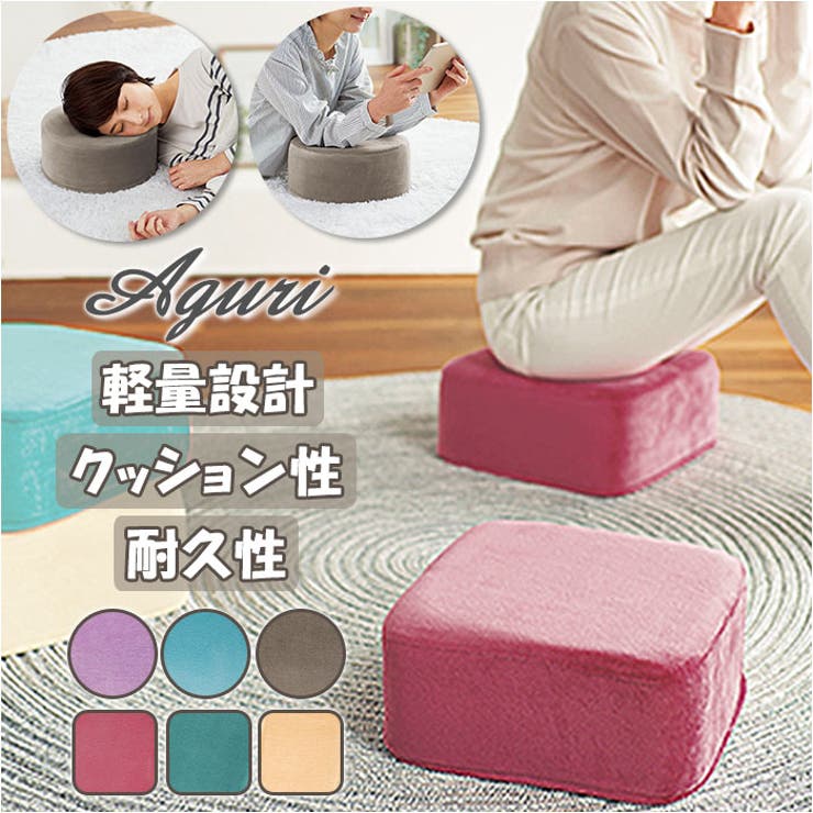 ・インテリアになじみやすい多目的クッションが発売。・クッション材にはウレタンフォームを使用しているのでクッション性、耐久性に優れた仕様。・クッションの上に腰掛けるのはもちろん、肘置き、オットマンとしても活躍。・軽量で持ち運びしやすいからお家の中での移動も便利。・クッションの表面にはベロア調の優しい触りが心地の生地を使用。・スクエア型、ラウンド型の2種類展開。形違いで揃えてもかわいらしいアイテム。【素材】[本体側地]ポリエステル[クッション材]ウレタンフォーム、ポリエチレン【生産国】中国【サイズ】【ラウンド型】[縦]約13cm／[横]約30cm／[奥行]約30cm【スクエア型】[縦]約13cm／[横]約31cm／[奥行]約31cm※サイズは当店計測の実寸サイズです。実際の商品ならびにメーカー表記サイズとは多少の誤差が生じる場合がございます。あらかじめご了承ください。【重量】【ラウンド型】約247g【スクエア型】約310g【注意点】※本品のカバーには仕様上ファスナーが付いていますが、カバーは外さずにご使用ください。※危険ですので本品の上に立ったり、飛び跳ねたりしないでください。又、お子さまが本品で遊ばないようご注意ください。転倒など思わぬ事故の原因となります。※使用中、使用後に異常を感じた場合は直ちにご使用をおやめください。※袋から出した時に臭いが気になる場合は日陰で風に十分さらしてからご使用ください。※気温によりクッションの固さが変わることがあります。※日光や蛍光灯に長時間あてると変色する恐れがあります。※素材の特性上、摩擦により毛玉が生じる場合があります。その際は無理に引っ張らずにハサミなどで取り除いてください。※本品は洗濯できません。汚れが生じた場合は水で濡らして固く絞った布などで拭き取ってください。※お子さまの手の届かない場所で保管してください。※包装用の袋で遊ばないでください。窒息など思わぬ事故の原因となります。※火気に近づけないでください。※使用感には個人差があります。※カメラやモニターの性質により、画像と実物の色の違いがある場合がございますのでご理解願います。【キーワード】シンプル カラフル リビング フローリング テレワーク 在宅勤務 お家時間 軽量 軽い 枕 座布団 ごろ寝クッション ごろ寝枕 昼寝 ごろ寝 あぐら 正座 オットマン 足枕 脚枕 ギフト プレゼント 母の日 父の日 誕生日 アグリ ファブリック インテリア返品・交換について購入後の交換は受け付けておりません。予めご了承ください。返品を希望される場合は購入履歴一覧の「ショップへの問い合わせ」よりお問い合わせください。=========================複数配送先指定について1件の注文に対して、異なる住所への配送は対応出来かねます。恐れ入りますが、異なる住所へ配送をご希望の場合、配送先毎に分けて注文いただきますようお願い申し上げます。【寝具・インテリアWOMEN】クッション スクエア/ピンクローズ スクエア/シーグリーン スクエア/クリームベージュ ラウンド/ライラック ラウンド/ミントブルー ラウンド/グレージュ