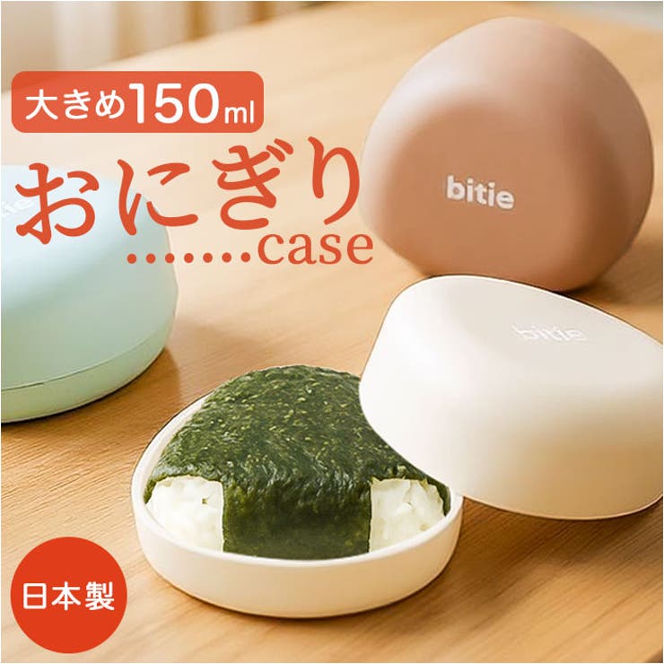 bitie ワンタッチおにぎりケース（rakuten）