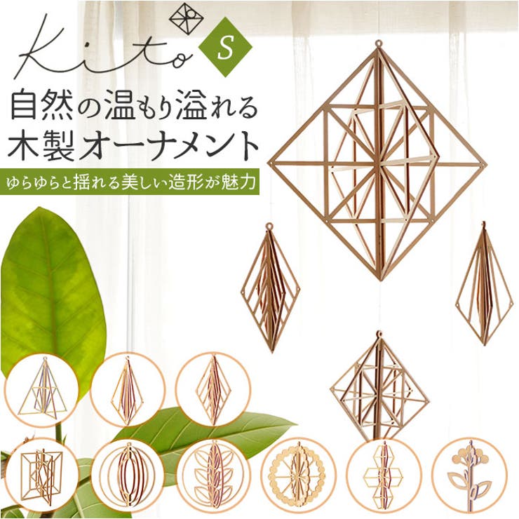 【10％OFFクーポン！6/2(火)9:59まで】BACKYARD FAMILY Kito キト オーナメント S 寝具・インテリア雑貨