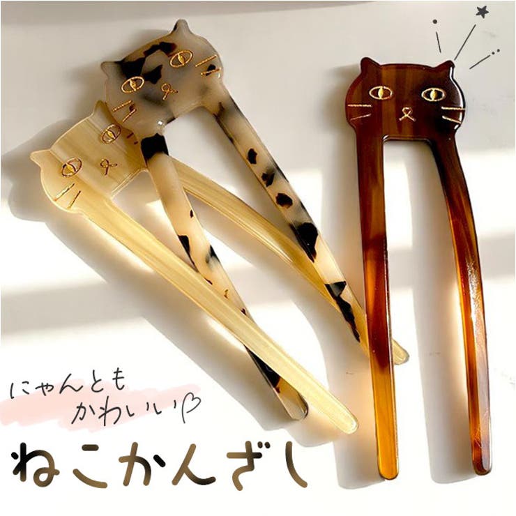 BACKYARD FAMILY ヘアアクセサリー かんざし 猫 ヘアアクセサリー
