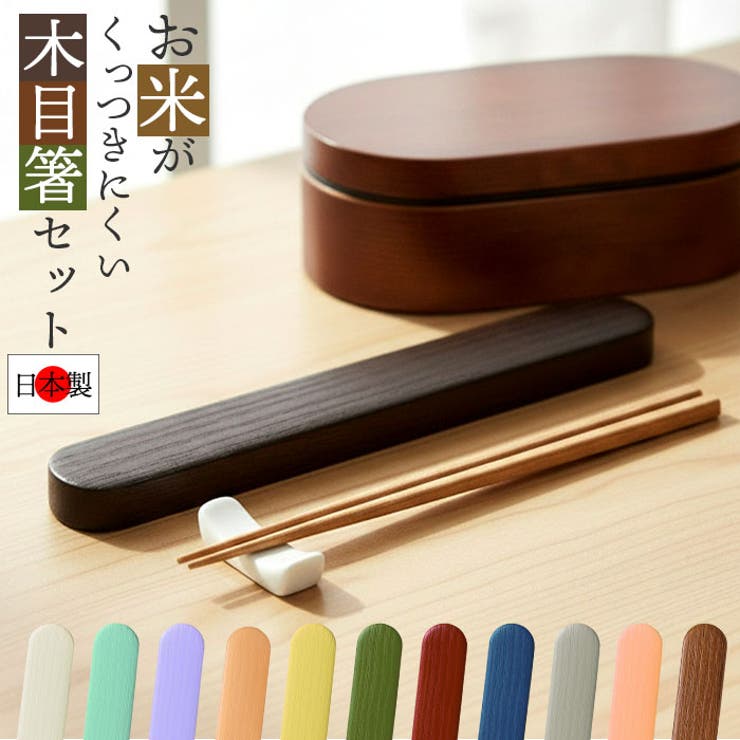 BACKYARD FAMILY お米がくっつきにくいお弁当箱 木目箸セット 食器・キッチン用品