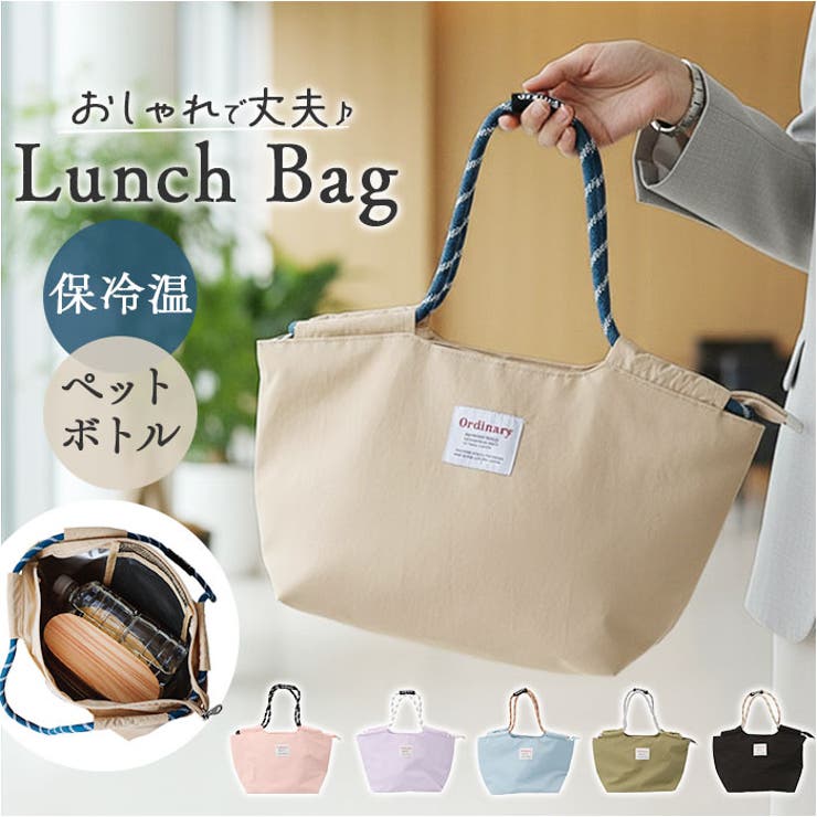 【おしゃれで丈夫】・パラコードの持ち手がおしゃれな「オーディナリー 保冷保温ランチバッグ」が新登場。【ファスナー式の開閉で安心】・バッグの開口部はきっちり閉まって中身の飛び出しをガード。【保冷保温機能】・内側は柔軟性と耐久性に優れているPEVA素材を使用し、お弁当や飲み物温度をキープ◎【使いやすいサイズ感】・マチがしっかりあるからお弁当＋ミニお惣菜、500mlのペットボトルも収納可能。【保冷効果アップ】・保冷剤を入れておけるメッシュポケット付き。バッグのファスナーを閉めれば冷気を逃さない！【撥水素材】・表地は水滴を弾く素材だからお手入れもしやすいのも嬉しい♪【素材】[表生地]ナイロン[中生地]PEVA【生産国】中国【サイズ】[縦]約19cm／[上部横幅]約33cm／[底部横幅]約21cm[マチ]約13cm／[持ち手]約34cm※サイズは当店計測の実寸サイズです。実際の商品ならびにメーカー表記サイズとは多少の誤差が生じる場合がございます。あらかじめご了承ください。【重量】約115g【注意点】※年月の経過や空気中の湿度や紫外線、熱や汚れ等により、劣化などが生じる場合があります。※長時間日光にあたったり、摩擦、水漏れなどによる色落ちや色移りすることがあります。※お取り扱いの際は、商品やパッケージなどに記載されている品質表示、アテンションタグ、ご使用上の注意事項などを必ずご確認下さい。※本来の目的以外にはご使用にならないで下さい。※カメラやモニターの性質により、画像と実物の色の違いがある場合がございますのでご理解願います。【キーワード】ランチバック 保冷バッグ 保冷バック 保冷ランチバッグ 保冷ランチバック エコバッグ エコバック お弁当袋 弁当袋 バッグ バック 保冷保温 持ち手 パラコード お弁当 おしゃれ レディース メンズ 男女兼用返品・交換について購入後の交換は受け付けておりません。予めご了承ください。返品を希望される場合は購入履歴一覧の「ショップへの問い合わせ」よりお問い合わせください。=========================複数配送先指定について1件の注文に対して、異なる住所への配送は対応出来かねます。恐れ入りますが、異なる住所へ配送をご希望の場合、配送先毎に分けて注文いただきますようお願い申し上げます。【キッチンWOMEN】ランチバッグ ミストブルー ミストピンク ミストパープル ベージュ オリーブ ブラック