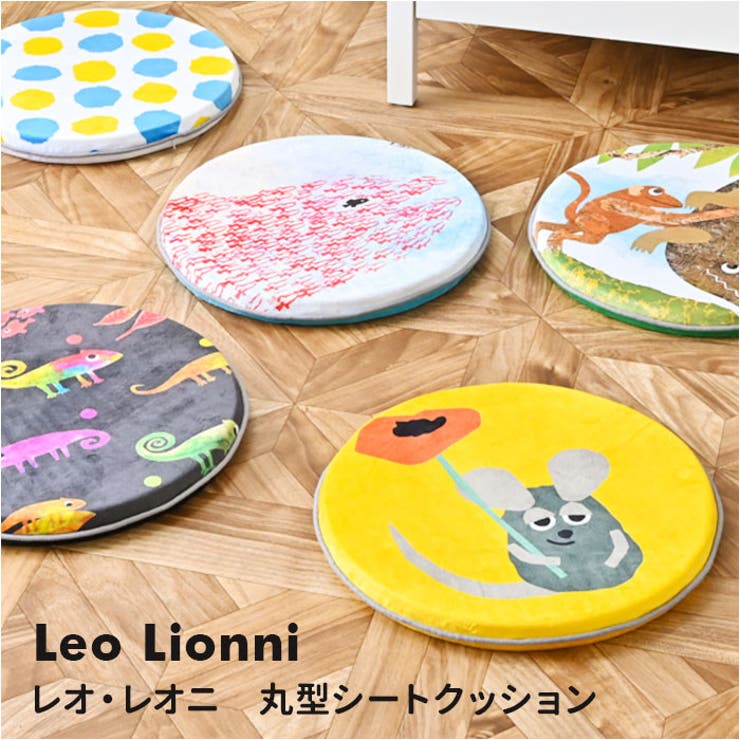 BACKYARD FAMILY Leo Lionni 丸型シートクッション 寝具・インテリア雑貨
