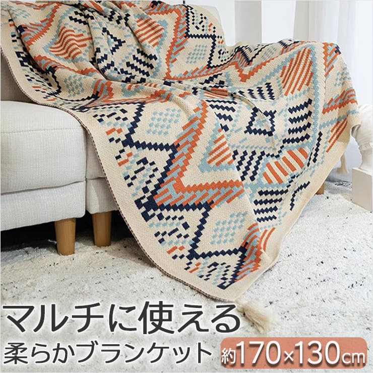 ATTENTION ご注文前に必ずお読みください※こちらの商品は輸入品のため、糸の継ぎ目や縫製等が甘い部分、糊跡等が生じる場合がございます。※商品を安価で販売させて頂いている関係上、パッケージに一部外国語表記がございます。※箱などに輸入時に発生したダメージがある場合などがございます。※入荷時期によって予告なく仕様が変更される場合がございます。・大判サイズのふわふわ柔らかブランケットが登場！【イメージチェンジに】・四隅のタッセル＆大柄の幾何学模様がお部屋の雰囲気を素敵にしてくれる♪お部屋のイメージを手軽に変えられるので、気分転換にも最適。【使い方いろいろ】・ブランケットだけじゃなく、ソファーやベッドカバーなど使い方様々。【アウトドアに】・キャンプのお供に持っていけば、キャンプカーペットやひざ掛けなどマルチに使えて便利。【オールシーズン活躍】・寒さ対策や冷房対策など季節を問わずオールシーズン使えるアイテム◎【素材】ポリエステル【生産国】中国【サイズ】[縦]約170cm／[横]約130cm※サイズはメーカー公表サイズです。実際の商品とは多少の誤差が生じる場合がございます。あらかじめご了承ください。【重量】約901g【注意点】※海外輸入品のため、商品によってはパッケージや説明書が、英語や中国語表記となっている場合があります。商品を安価でご提供させていただくため、輸入時のパッケージのままでのお届けとなります。予めご了承くださいませ。※商品の写真はできる限り実物のお色に近づけるように加工しておりますが、お使いのモニター設定、お部屋の照明などにより、実際の商品と異なる場合がございます。※商品の生産時期などにより、付属品（ボタン、ファスナー、タグ、パッケージなど）のデザインや仕様の一部が変更になる場合がございますが、予めご了承くださいませ。※商品や個体差などにより、表記と若干異なる場合がございますが、予めご了承くださいませ。※輸入品のため、糸の継ぎ目や縫製等が甘い部分、糊跡等が生じる場合がございますが、予めご了承くださいませ。※生地の特性上、やや匂いが強く感じられるものもございます。数日のご使用や陰干しなどで気になる匂いはほとんど感じられなくなります。※お手入れなどはタグなどの表記をご確認ください。※配送の方法によっては、商品に多少のシワ等ができる場合がございますが、出来る限りお客様にリーズナブルな価格帯でご提供するためです。ご了承くださいませ。※採寸方法の違いにより、多少の誤差がある場合がございます。【キーワード】タオルケット 130×170 掛け毛布 ソファカバー ソファーカバー チェアカバー マルチカバー ベッドカバー スローケット ラグマット 毛布 寝具 おしゃれ アウトドア インテリア返品・交換について購入後の交換は受け付けておりません。予めご了承ください。返品を希望される場合は購入履歴一覧の「ショップへの問い合わせ」よりお問い合わせください。=========================複数配送先指定について1件の注文に対して、異なる住所への配送は対応出来かねます。恐れ入りますが、異なる住所へ配送をご希望の場合、配送先毎に分けて注文いただきますようお願い申し上げます。【寝具・インテリアWOMEN】130×170センチ ベージュ×オレンジ