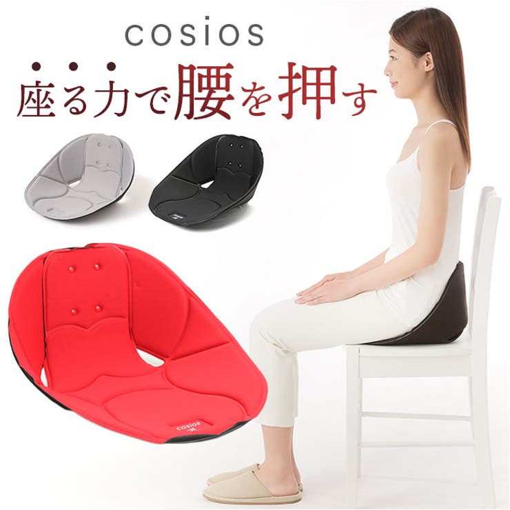 ・美しい姿勢はじめましょう♪長時間座ったままでも、腰が疲れにくいボードクッション「cosios」が新登場。【座る力で腰を押し、美しい姿勢をサポート】・座面に体重がかかると、背当て部分が前方に迫り出すつくり。座るだけで骨盤が立ち、骨盤の後傾を防いで背筋のS字ラインをキープ♪【体にかかる負担を軽減】・座面部分は程よい柔らかさで、体が痛くなりにくい！心地よいフィット感もポイント。【自宅でもオフィスでも】・持ち運びしやすい軽量設計。自宅ではもちろんオフィスや車内など、幅広いシーンで活躍。【便利なユニセックス仕様】・性別問わず使えるフリーサイズ。家庭内で兼用できるのが嬉しい！（※適応サイズ：ヒップ約82〜105cmまで）【素材】[本体生地]ポリエステル100%[表側中材]ポリウレタン樹脂[裏側中材]スチレン-ブタジエン樹脂[プレート部]ポリプロピレン樹脂、ポリエチレン樹脂【生産国】中国【サイズ】[縦]約20cm／[横]約34cm／[奥行]約35cm[適応ヒップ]約82cm〜約105cm※サイズはメーカー公表サイズです。実際の商品とは多少の誤差が生じる場合がございます。あらかじめご了承ください。【重量】約543g（※パッケージ込みの商品の重量です。）【注意点】※洗濯機 不可※長時間日光にあたったり、摩擦、水漏れなどによる色落ちや色移りすることがあります。※お取り扱いの際は、商品やパッケージなどに記載されている品質表示、アテンションタグ、ご使用上の注意事項などを必ずご確認下さい。※本来の目的以外にはご使用にならないで下さい。※カメラやモニターの性質により、画像と実物の色の違いがある場合がございますのでご理解願います。【キーワード】ボードクッション cosios コシオス クッション 硬め 座椅子 背もたれ オフィス 自動車 軽量 おしゃれ 健康グッズ 畳 フローリング 子ども 子供 キッズ テレワーク デスクワーク返品・交換について購入後の交換は受け付けておりません。予めご了承ください。返品を希望される場合は購入履歴一覧の「ショップへの問い合わせ」よりお問い合わせください。=========================複数配送先指定について1件の注文に対して、異なる住所への配送は対応出来かねます。恐れ入りますが、異なる住所へ配送をご希望の場合、配送先毎に分けて注文いただきますようお願い申し上げます。【寝具・インテリアWOMEN】クッション ブラック レッド グレー