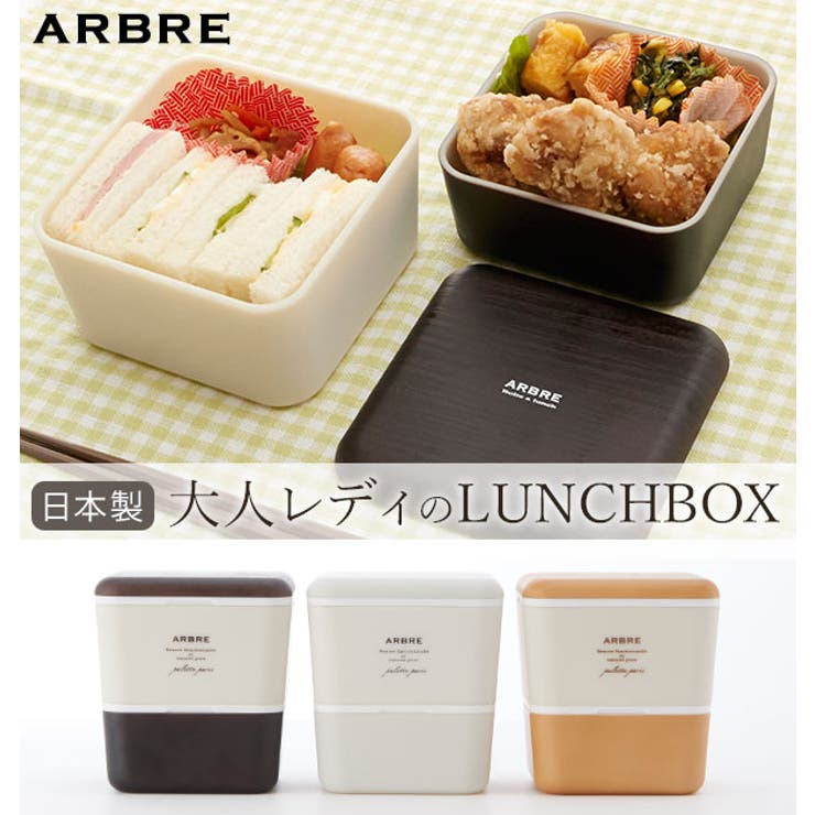 ランチボックス　2段 ARBRE アルブル 通販 弁当箱 ランチケース お弁当 ランチ 電子レンジ対応 食洗機OK レディース 女の子 女子 高校生 中学生 かわいい おしゃれ 日本製 ナチュラル 木目調 北欧 モダン 遠足 ピク