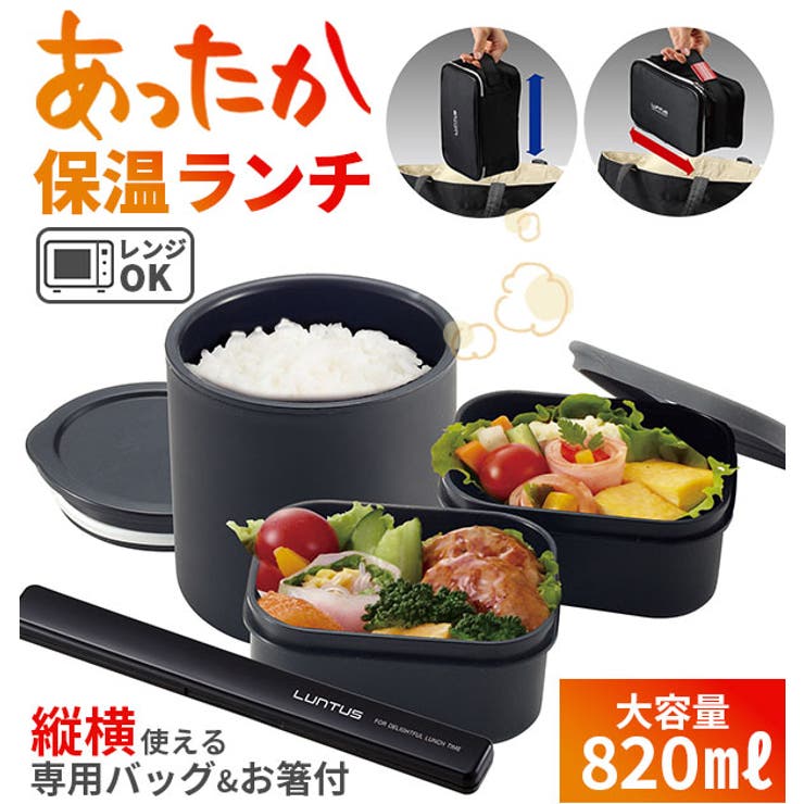 BACKYARD FAMILY ランチボックス LUNTUS ランタス 通販 弁当箱 保温 専用バッグ付き お箸付き 2段 3段電子レンジOK食洗機対応保温ランチボックス 男子 メンズ 女子 レディース 大容量 820ml ステンレス 真空断熱 お弁当