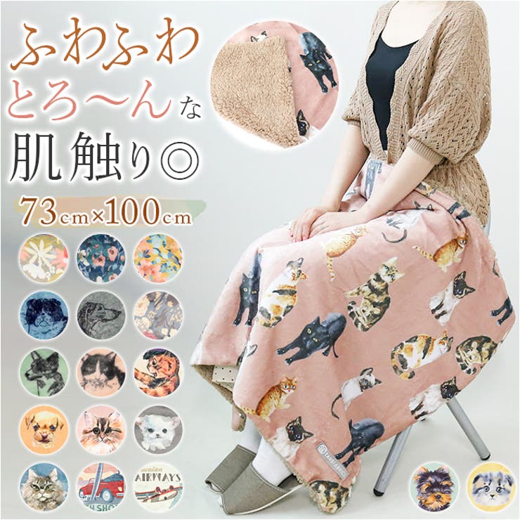 ・ふわふわとろ〜んな肌触り♪使い勝手の良い「フランネル ボアブランケット」が登場。【ふわふわとろ〜んな肌触り♪】・ずっとさわっていたいような滑らかでとろみのある肌触りが特徴のフランネル生地と、裏面はふんわりボア素材を併用。【丁度良いサイズ感】・ひざ掛けやアウトドアの防寒など持ち運びやすいサイズ感（約73cm×100cm）。足回り・腰回りの冷え性対策から赤ちゃんのブランケットとしても最適なサイズ。【癒やされるデザイン】・ほっこり癒やされるアニマル柄から、インテリアのアクセントになるポスター柄をラインナップ♪シーンやお好みに合わせてチョイスして。【ペットもご機嫌】・特徴的な犬猫柄はペットオーナーさんは勿論、ペット用ブランケットにしてペットたちもご機嫌♪【寒い日のお供に】・朝のコーヒータイム、ブランケットをひざに掛けてほっと一息つきたい時に。ベビーカーや自転車チャイルドシートに乗ったお子さま用にもぴったり！【素材】[表地]ポリエステル100%[裏地]ポリエステル100%【生産国】中国【サイズ】[縦]約73cm／[横]約100cm【ポスターシリーズ】[縦]約70cm／[横]約96cm※サイズはメーカー公表サイズです。実際の商品とは多少の誤差が生じる場合がございます。あらかじめご了承ください。【重量】約325g（※DOG.CORGIの商品の重量です。）【注意点】※手洗い 可 ※ドライクリーニング 不可※乾燥機 不可※長時間日光にあたったり、摩擦、水漏れなどによる色落ちや色移りすることがあります。※お取り扱いの際は、商品やパッケージなどに記載されている品質表示、アテンションタグ、ご使用上の注意事項などを必ずご確認下さい。※本来の目的以外にはご使用にならないで下さい。※カメラやモニターの性質により、画像と実物の色の違いがある場合がございますのでご理解願います。【キーワード】膝掛け 膝掛 ひざかけ 滑らか なめらか ボア 保湿性 肌触りが良い 小さめ フランネル 柄 おしゃれ かわいい コンパクト返品・交換について購入後の交換は受け付けておりません。予めご了承ください。返品を希望される場合は購入履歴一覧の「ショップへの問い合わせ」よりお問い合わせください。=========================複数配送先指定について1件の注文に対して、異なる住所への配送は対応出来かねます。恐れ入りますが、異なる住所へ配送をご希望の場合、配送先毎に分けて注文いただきますようお願い申し上げます。【寝具・インテリアWOMEN】ブランケット MONO.DOG MONO.CAT DOG.FACE CAT.FACE DOG.CORGI CAT.BODY ボタニカル.ホワイト ボタニカル.イエロー ポスター.WAGON ポスター.AIRWAYS ポスター.SURF ポスター.NORTHSHORE CATFACE.ピンク CATFACE.イエロー DOGFACE.ミントブルー DOGFACE.オレンジ フローラル.グリーン フローラル.グレー フローラル.ネイビー フローラル.ピンク ファニーキャットマーケット MONO.CAT2 MONO.DOG2 CATFACE.ネイビーブルー DOGFACE.モカ MONO.CATブルー MONO.DOGグレー