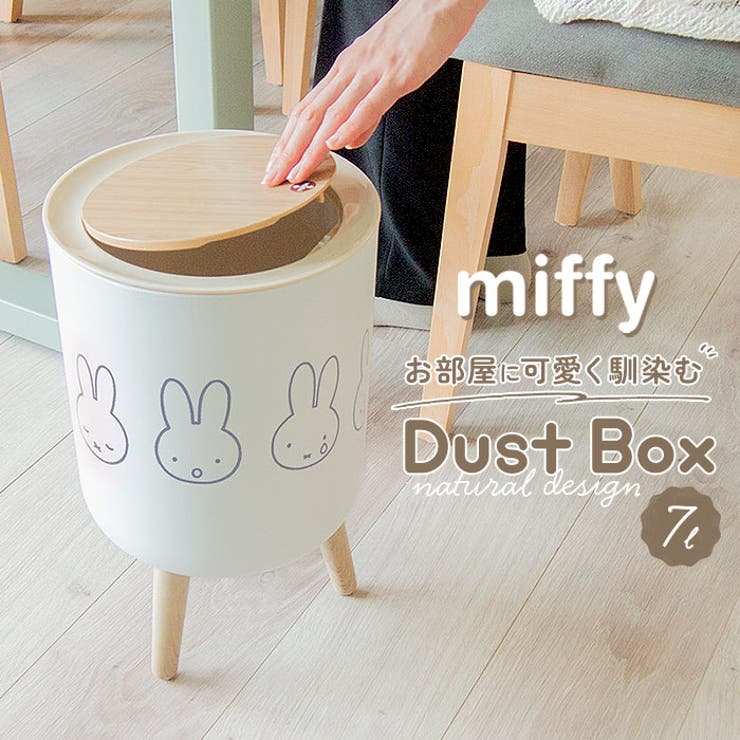 【10％OFFクーポン！7/26(日)1:59まで】BACKYARD FAMILY ミッフィー 小物入れ兼ダストボックス 寝具・インテリア shoplistselect-10117408 SHOPLIST パッケージ画像