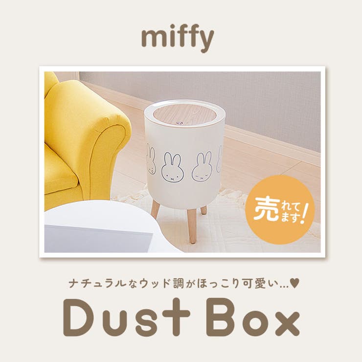 【10％OFFクーポン！7/26(日)1:59まで】BACKYARD FAMILY ミッフィー 小物入れ兼ダストボックス 寝具・インテリア shoplistselect-10117408 SHOPLIST サンプル画像2