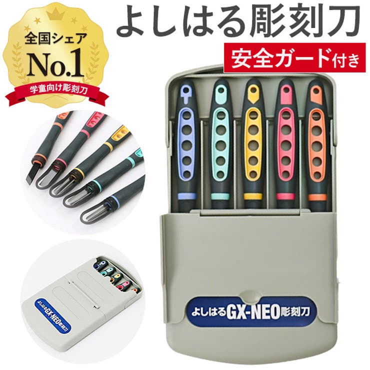BACKYARD FAMILY よしはる彫刻刀 GX-NEO 付鋼 安全ガード付き 寝具・インテリア雑貨