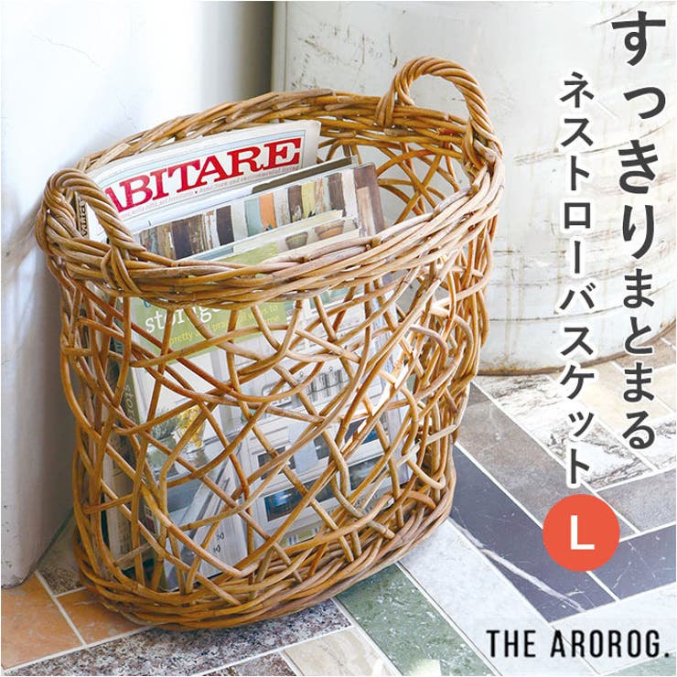 BACKYARD FAMILY アラログ ネストローバスケット L 寝具・インテリア雑貨