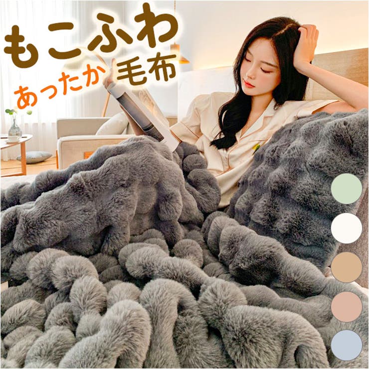 ATTENTION ご注文前に必ずお読みください※こちらの商品は輸入品のため、糸の継ぎ目や縫製等が甘い部分、糊跡等が生じる場合がございます。※商品を安価で販売させて頂いている関係上、パッケージに一部外国語表記がございます。※箱などに輸入時に発生したダメージがある場合などがございます。※入荷時期によって予告なく仕様が変更される場合がございます。・寒い時季もぽかぽかあったか♪ふわふわ毛布が発売。【とろけるような手触り】・表面は長めの毛足、裏面は短めの毛足の2枚合わせ仕様。保温性があり、とろけるようなめらかな手触りも嬉しいポイント。【使い方に合わせて選べる3サイズ】・お好みの大きさが選べる3サイズ展開。小さめサイズもあるので、テレビを見る時やお部屋でくつろぐ時にふわりとかけたりとマルチに活躍☆【ネットに入れて洗濯OK】・汚れが気になった時はそのまま洗濯機で丸洗いができ、お手入れ簡単！クリーニングの必要がないのも嬉しいポイント。(※洗濯ネットをご使用ください。)【豊富なカラーバリエーション】・インテリアに溶け込むベーシックなカラーから差し色になるカラーまで豊富なバリエーション。お気に入りがきっと見つかる！【素材】ポリエステル【生産国】中国【サイズ】【100×160cm】[縦]約160cm／[横]約100cm【130×160cm】[縦]約160cm／[横]約130cm【160×200cm】[縦]約200cm／[横]約160cm※サイズはメーカー公表サイズです。実際の商品とは多少の誤差が生じる場合がございます。あらかじめご了承ください。【重量】約1465g（※130x160cmサイズのパッケージ込みの商品の重量です。）【注意点】※海外輸入品のため、商品によってはパッケージや説明書が、英語や中国語表記となっている場合があります。商品を安価でご提供させていただくため、輸入時のパッケージのままでのお届けとなります。予めご了承くださいませ。※商品の写真はできる限り実物のお色に近づけるように加工しておりますが、お使いのモニター設定、お部屋の照明などにより、実際の商品と異なる場合がございます。※商品の生産時期などにより、付属品（ボタン、ファスナー、タグ、パッケージなど）のデザインや仕様の一部が変更になる場合がございますが、予めご了承くださいませ。※商品や個体差などにより、表記と若干異なる場合がございますが、予めご了承くださいませ。※輸入品のため、糸の継ぎ目や縫製等が甘い部分、糊跡等が生じる場合がございますが、予めご了承くださいませ。※生地の特性上、やや匂いが強く感じられるものもございます。数日のご使用や陰干しなどで気になる匂いはほとんど感じられなくなります。※お手入れなどはタグなどの表記をご確認ください。※配送の方法によっては、商品に多少のシワ等ができる場合がございますが、出来る限りお客様にリーズナブルな価格帯でご提供するためです。ご了承くださいませ。※採寸方法の違いにより、多少の誤差がある場合がございます。【キーワード】ブランケット 膝掛け 暖かい あたたかい あったか 2枚合わせ フワフワ 発熱 ポコモコ ぽこもこ 洗える 洗濯可 モコモコ もこもこ 肌触りが良い トロトロ とろとろ ラグジュアリー 豪華 秋冬 秋 冬返品・交換について購入後の交換は受け付けておりません。予めご了承ください。返品を希望される場合は購入履歴一覧の「ショップへの問い合わせ」よりお問い合わせください。=========================複数配送先指定について1件の注文に対して、異なる住所への配送は対応出来かねます。恐れ入りますが、異なる住所へ配送をご希望の場合、配送先毎に分けて注文いただきますようお願い申し上げます。【寝具・インテリアWOMEN】100×160cm 130×160cm 160×200cm ホワイト ベージュ チャコール ピンク ライトブルー グリーン