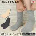 【7/11 1:59まで 5%OFFクーポン】BACKYARD FAMILY RESTFOLK ダブル SILK 冷えないソックス インナー・下着