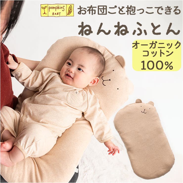 ・思わずほっこり、アニマルモチーフ♪POMPKINS BABYの「オーガニック 抱っこねんねふとん」が新登場。【安心のオーガニックコットン100％】・カバーは綿本来の色を生かした、染色していないオーガニックコットン100％。農薬や化学肥料不使用でお肌に優しく、赤ちゃんが触れても安心の日本製品。【コンパクトな抱っこねんねふとん】・赤ちゃんの背中にあるギャン泣きスイッチに触れないよう、お布団ごと抱っこOK。【抱っこからベッドへ寝かしつけ♪】・姿勢や温度の変化に敏感な赤ちゃんも、抱っこされたままベッドへ。スムーズに寝かしつけできて便利。【色んなシーンで使える万能アイテム】・ちょっとしたお昼寝や外出時のおむつ替え、お風呂上がりの赤ちゃんを寝かす一時的なスペースとしても。【お手入れしやすく衛生的】・カバーもクッションも、自宅で手洗いOK。いつも清潔をキープ。【ナチュラルで温かみのある風合い】・可愛らしい耳とお顔の刺繍入り♪癒やしのアニマルデザインで、贈り物にもおすすめ。【POMPKINS BABY】・ブランドシンボルは赤ちゃんの誕生を祝い、健やかな成長を願う気持ちが込められた「新芽と若葉」。遊び心のあるベビー雑貨を提案！【素材】[カバー]綿100%[ふとん]ポリエステル100%※オーガニックコットン100%使用【生産国】日本【サイズ】[縦]約67cm／[横]約39cm／[厚さ]約5cm※サイズは当店計測の実寸サイズです。実際の商品ならびにメーカー表記サイズとは多少の誤差が生じる場合がございます。あらかじめご了承ください。【重量】約400g（※パッケージ込みの重量です。）【注意点】※洗濯機 可※長時間日光にあたったり、摩擦、水漏れなどによる色落ちや色移りすることがあります。※お取り扱いの際は、商品やパッケージなどに記載されている品質表示、アテンションタグ、ご使用上の注意事項などを必ずご確認下さい。※本来の目的以外にはご使用にならないで下さい。※カメラやモニターの性質により、画像と実物の色の違いがある場合がございますのでご理解願います。【キーワード】抱っこ 枕 まくら マクラ 抱っこまくら 抱きまくら だきまくら クッション ぬいぐるみ アニマル 動物 癒しグッズ かわいい 可愛い リラックス ギフト 贈り物 インテリア返品・交換について購入後の交換は受け付けておりません。予めご了承ください。返品を希望される場合は購入履歴一覧の「ショップへの問い合わせ」よりお問い合わせください。=========================複数配送先指定について1件の注文に対して、異なる住所への配送は対応出来かねます。恐れ入りますが、異なる住所へ配送をご希望の場合、配送先毎に分けて注文いただきますようお願い申し上げます。【寝具・インテリアWOMEN】抱っこふとん くま