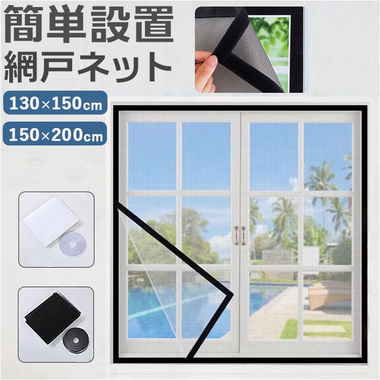 【10％OFFクーポン！6/11(木)1:59まで】BACKYARD FAMILY 網戸 ネット 簡易 寝具・インテリア雑貨