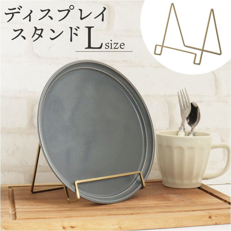 【何気ない小物がアクセサリに】・ソリッドな素材感でハイセンスな小物使いを実現！POSH MADE「ディスプレイスタンド Lサイズ」 【素材の質感を生かすデザイン】・アンティーク感漂うアイアン素材をトライアングル形に成型、シンプルに仕上げた小物スタンド。【タブレットで快適・動画視聴】・安定した状態でタブレットが置けるLサイズ。レシピ動画を見ながらクッキングする時に最適。【お仕事のデスクをより使いやすく】・オフィスやテレワークのデスクでは、手帳やスケジュール帳スタンドとしてビジネスにも大活躍。【使い方はアイディア次第】・お気に入りのCDや思い出のフォト、読みかけの雑誌を立て掛ければ、小物が魅せるインテリアに。【空間に溶け込むミニマルデザイン】・一切の装飾を削ぎ落とした細身のフレームデザインが、ミニマルなインテリアにフィット。【お洒落なショップやカフェの演出に】・ご自宅のオシャレな空間づくりにはもちろん、ショップディスプレイとしても重宝するアイテム。【About Posh Made】・POSH MADEは、自分だけの理想の空間づくりをサポートするインテリア・D.I.Yパーツブランド。【素材】アイアン【生産国】インド【サイズ】[縦]約12cm／[横]約12cm／[奥行]約12cm※サイズは当店計測の実寸サイズです。実際の商品ならびにメーカー表記サイズとは多少の誤差が生じる場合がございます。あらかじめご了承ください。【重量】約63g【注意点】※お取り扱いの際は、商品やパッケージなどに記載されている品質表示、アテンションタグ、ご使用上の注意事項などを必ずご確認下さい。※本来の目的以外にはご使用にならないで下さい。※カメラやモニターの性質により、画像と実物の色の違いがある場合がございますのでご理解願います。【キーワード】ブック ディスプレイスタンド L IPad ホルダー モニタースタンド メニュー立て ブックスタンド メニュースタンド おしゃれ シンプル インテリア 本 卓上 店舗 POSH MADE ポッシュメイド ポッシュリビング返品・交換について購入後の交換は受け付けておりません。予めご了承ください。返品を希望される場合は購入履歴一覧の「ショップへの問い合わせ」よりお問い合わせください。=========================複数配送先指定について1件の注文に対して、異なる住所への配送は対応出来かねます。恐れ入りますが、異なる住所へ配送をご希望の場合、配送先毎に分けて注文いただきますようお願い申し上げます。【寝具・インテリアWOMEN】ディスプレイスタンド アンティークゴールド