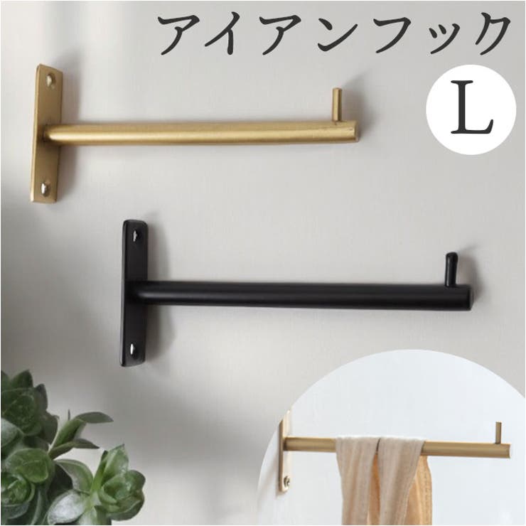 乐天商城 - BACKYARD FAMILY アイアンフック Lサイズ 寝具・インテリア雑貨