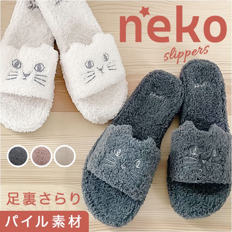 BACKYARD FAMILY にゃふにゃふ パイルスリッパ 寝具・インテリア雑貨