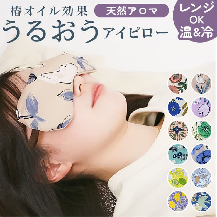 【疲れた目元を優しく労ろう♪】・敏感な目元にぴったり。素材にこだわった「目元しっとり うるおうアイピロー」。【天然由来の椿オイルでしっとり】・カバー肌面はUni TSUBAKI(R)。保湿力と吸水性を活かし、まるで赤ちゃん肌♪【お好みで使える2wayアイピロー】・Hot＆Cool両用タイプ。天然海塩の力でひんやり、緑豆の温熱効果であったか。【常温、または冷蔵でクールピロー】・常温でも塩の効果で熱を吸収して心地よく♪冷蔵庫で30分ほど冷やせば、ひやっと気持ちいい◎【レンジでチンしてホットピロー】・電子レンジで30秒ほど♪水分をたくさん含んでいる緑豆の温熱効果で、じんわり温める！（※1）500Wで約30秒、600Wで約20秒温めてください。【ラベンダー＆カモミールの香り】・不安や緊張などのストレスを和らげるラベンダー。安眠をサポートするカモミール♪【心地よい使用感もポイント】・程よい重みがやみつきになり、安定感もキープ。横になって目元に当てるだけで心身もほっこり。【カバーは洗濯できるから衛生的】・中身を取り出して、カバーのみ洗濯機洗い可能。いつも清潔を保てるのが嬉しい◎（※2）カバーはループ付きです。【選ぶのも楽しいバリエーション】・ナチュラルで可愛らしいデザイン！安心の日本製で、いつも頑張っている方への贈り物にも♪【素材】【材質/原材料】[共通]ポリプロピレン（不織布）、塩、緑豆、ラベンダー、カモミール【素材】カバー表：綿100%カバー裏：ポリエステル100%[線描きのお花シリーズ]カバー表：綿80%、麻20%カバー裏：ポリエステル100%【生産国】日本【サイズ】[長さ]約21.5cm／[幅]約8.5cm／[厚さ]約1cm※サイズは当店計測の実寸サイズです。実際の商品ならびにメーカー表記サイズとは多少の誤差が生じる場合がございます。あらかじめご了承ください。【重量】約182g（※パッケージ込みの商品の重量です。）【注意点】※お取り扱いの際は、商品やパッケージなどに記載されている品質表示、アテンションタグ、ご使用上の注意事項などを必ずご確認下さい。※本来の目的以外にはご使用にならないで下さい。※カメラやモニターの性質により、画像と実物の色の違いがある場合がございますのでご理解願います。【キーワード】アイピロー 癒しグッズ 目元 しっとり うるおう 潤う 目元しっとり 目元を優しく包む 保湿性 リラックス 快適 肌触りが良い 柄 保湿 かわいい 可愛い デザイン ギフト 贈り物 休憩 休息 おしゃれ オシャレ返品・交換について購入後の交換は受け付けておりません。予めご了承ください。返品を希望される場合は購入履歴一覧の「ショップへの問い合わせ」よりお問い合わせください。=========================複数配送先指定について1件の注文に対して、異なる住所への配送は対応出来かねます。恐れ入りますが、異なる住所へ配送をご希望の場合、配送先毎に分けて注文いただきますようお願い申し上げます。【寝具・インテリアWOMEN】アイピロー 線描きのお花PK 線描きのお花BL アートリーフPK アートリーフGR レモンYE レモンPU アートチューリップBE アートチューリップPU 水彩フラワーGR 水彩フラワーPU 鳥と花と木の実PU 鳥と花と木の実NV