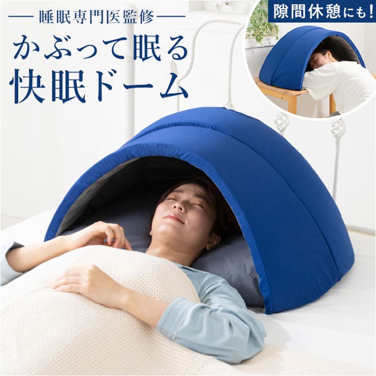 【快適な睡眠空間を作る】・包み込まれる安心感でぐっすりと眠れるかまくら型の「かぶって寝るまくら IGLOO 2.0」【程よい閉塞感で快眠へ】・ふんわりと包み込まれる感覚が安心感を与えてくれる！すっぽりと覆われるから寒さ対策にも◎【気になる光をシャットアウト】・遮光率は99.9％！アルミシートを内側に入れることでカーテンから漏れる光対策もばっちり。【気になる音を軽減！】・ドーム部分には吸音スポンジを使用。睡眠中気になる周りの音を軽減し、静かな空間を作り出す。【広げるだけで簡単にセット！】・折り込まれている部分を引っぱりだすだけ！中にお手持ちの枕を中に入れればセット完了。【コンパクトに収納可能】・使わない時はコンパクトに折りたためるから、持ち運びラクラク！【リラックス感のあるブルーカラー】・寝室に入った瞬間から心理的にも感じられる安心感やくつろぎ感が増すブルーカラーを使用。【隙間時間にも使える◎】・仕事や家事の合間のちょっと休みたい時など簡単に睡眠環境が作り出せる便利なアイテム。【素材】[生地]ナイロン、ポリウレタン[生地以外]ウレタンフォーム、ポリエチレン、アルミ、PET【生産国】中国【サイズ】[縦]約35cm／[横]約70cm／[奥行]約55cm※サイズはメーカー公表サイズです。実際の商品とは多少の誤差が生じる場合がございます。あらかじめご了承ください。【重量】約697g【注意点】※洗濯機 不可※長時間日光にあたったり、摩擦、水漏れなどによる色落ちや色移りすることがあります。※お取り扱いの際は、商品やパッケージなどに記載されている品質表示、アテンションタグ、ご使用上の注意事項などを必ずご確認下さい。※本来の目的以外にはご使用にならないで下さい。※カメラやモニターの性質により、画像と実物の色の違いがある場合がございますのでご理解願います。【キーワード】ドーム枕 ピロー かぶる 眠りやすい 快眠枕 ドーム型 かぶる枕 昼寝用枕 まくら マクラ 寝具 うたたね枕 快眠ドーム お昼寝 夜勤明け 光もれ対策 IGLOO PROIDEA プロイデア ギフト返品・交換について購入後の交換は受け付けておりません。予めご了承ください。返品を希望される場合は購入履歴一覧の「ショップへの問い合わせ」よりお問い合わせください。=========================複数配送先指定について1件の注文に対して、異なる住所への配送は対応出来かねます。恐れ入りますが、異なる住所へ配送をご希望の場合、配送先毎に分けて注文いただきますようお願い申し上げます。【寝具・インテリアWOMEN】まくら ネイビー