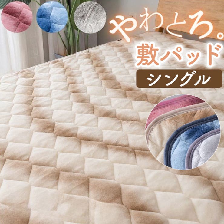 ・まるで日本の美しい情景の様なカラー・美しく染め上げたグラデーション敷パッド。・当店オリジナル製造のフランネル生地で朝までず〜っと続く暖かさ！【美しく繊細なウェーブグラデ】・和風のお部屋や、モダンテイストにもマッチする、シンプルかつ上品なデザイン・超極細繊維が起毛することで、足先までぽっかぽか！プレミアムフランネル生地・体温でじわっと発熱＆保温♪・※フランネル生地によるもの・ふわふわの毛並みのような触り心地。・しっとりあたたかいマイクロファイバー繊維でできたフランネル敷パッド・シングル〜ダブルサイズまで、豊富なサイズであなたにピッタリのパッドが見つかる！・※こちらのページはシングルサイズのみの取り扱いとなります。他サイズは他ページにて展開中です。・ご自宅で簡単にお手入れ◎・洗濯機で洗えるから、いつでも清潔！【素材】表側：グラデーションフランネル 150g/m2、ポリエステル100%裏側：ポンジー 65g/m2、ポリエステル100%、WH詰め物：ポリエステル100%、120g/m2【生産国】中国【サイズ】[縦]100cm×[横]205cm【重量】約750g【注意点】※お取り扱いの際は、商品やパッケージなどに記載されている品質表示、アテンションタグ、ご使用上の注意事項などを必ずご確認下さい。※本来の目的以外にはご使用にならないで下さい。※カメラやモニターの性質により、画像と実物の色の違いがある場合がございますのでご理解願います。【キーワード】あったか 暖かい 敷パッド 冬 冬用 フランネル パッド ベッドパッド 洗える ふわふわ カバー 保温 かわいい オシャレ おしゃれ 秋冬 秋冬用 軽い 軽量 シンプル 上品 敷き毛布 新生活 寝具 着脱簡単 マイクロファイバー返品・交換について購入後の交換は受け付けておりません。予めご了承ください。返品を希望される場合は購入履歴一覧の「ショップへの問い合わせ」よりお問い合わせください。=========================複数配送先指定について1件の注文に対して、異なる住所への配送は対応出来かねます。恐れ入りますが、異なる住所へ配送をご希望の場合、配送先毎に分けて注文いただきますようお願い申し上げます。【寝具・インテリアWOMEN】敷パット BL BE RD GY