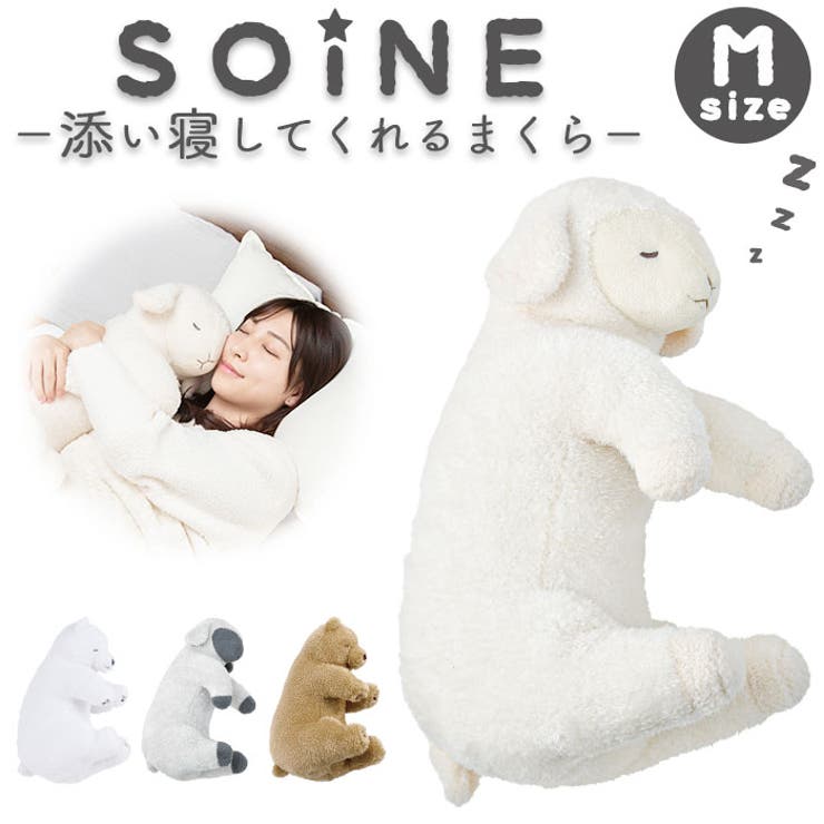 【動物たちが快適な睡眠をサポート】・毎日一緒に、優しい気持ちで熟睡♪添い寝まくら「SOiNE」Mサイズ。【癒やし効果抜群のSOiNE】・安心しきった姿で眠る動物が、すやすやと身を寄せて添い寝してくれる！癒やしのまくら。【思わず抱きしめたくなる心地よさ】・ふわふわ＆もっちりとした質感がやみつきに♪ずっと触れていたくなる優しい仕上がり。【程よい存在感のあるサイズ】・大人がハグしやすい大きさ。ソファやベッドに置いておくだけでもキュート☆【見ているだけでも心がほっこり】・とっても愛らしい寝姿。眺めているだけで、疲れた心をふんわり軽くしてくれるかも♪【手洗いできてお手入れラクラク】・汚れが気になったら、自宅で手洗い可能。いつも清潔をキープできるのが嬉しい！【自分用にもギフトにもおすすめ】・まあるい後ろ姿もたまらない♪お気に入りの子を選んで、安らぎタイムのお供に。【素材】[側地]ポリエステル100%[中材]ポリエステル、ポリエチレン【生産国】中国【サイズ】[縦]約43cm／[横]約18cm〜約21cm／[奥行]約27cm※サイズは当店計測の実寸サイズです。実際の商品ならびにメーカー表記サイズとは多少の誤差が生じる場合がございます。あらかじめご了承ください。【重量】約514g【注意点】[対象年齢]6歳以上※手洗い 可 ※ドライクリーニング 不可※乾燥機 不可※長時間日光にあたったり、摩擦、水漏れなどによる色落ちや色移りすることがあります。※お取り扱いの際は、商品やパッケージなどに記載されている品質表示、アテンションタグ、ご使用上の注意事項などを必ずご確認下さい。※本来の目的以外にはご使用にならないで下さい。※カメラやモニターの性質により、画像と実物の色の違いがある場合がございますのでご理解願います。【キーワード】まくら 抱きまくら 添い寝枕 添い寝まくら ぬいぐるみ 添い寝 キュート 動物 アニマル かわいい 可愛い SOiNE ソイネ 癒し リラックス 子供部屋 寝室 リビング インテリア雑貨 生活雑貨 インテリア返品・交換について購入後の交換は受け付けておりません。予めご了承ください。返品を希望される場合は購入履歴一覧の「ショップへの問い合わせ」よりお問い合わせください。=========================複数配送先指定について1件の注文に対して、異なる住所への配送は対応出来かねます。恐れ入りますが、異なる住所へ配送をご希望の場合、配送先毎に分けて注文いただきますようお願い申し上げます。【寝具・インテリアWOMEN】抱きまくら ブラン グリ レム カブ