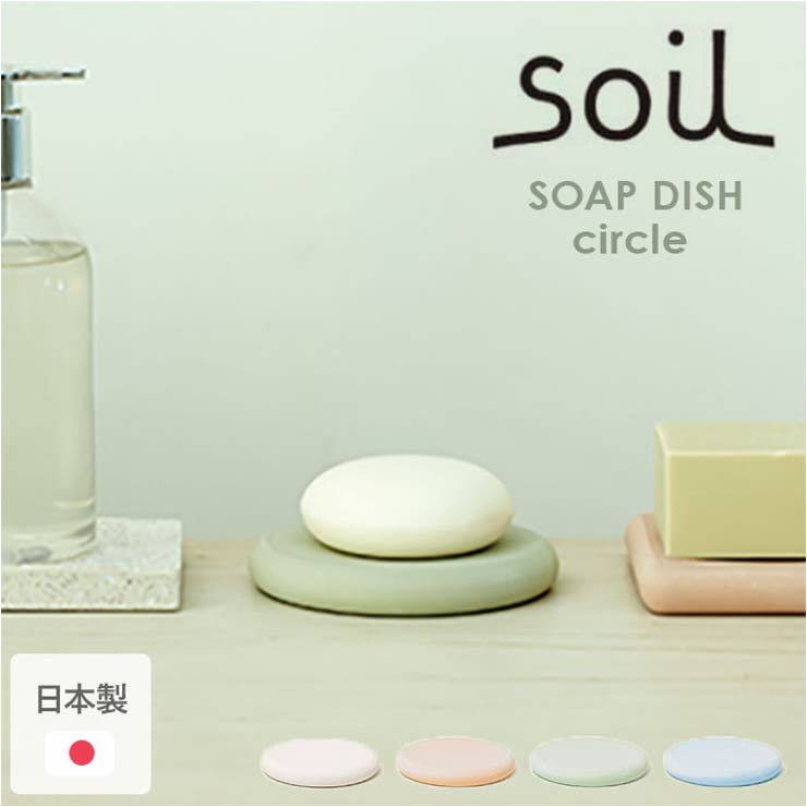 BACKYARD FAMILY soil SOAP DISH circle square 寝具・インテリア雑貨