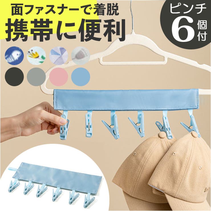【10％OFFクーポン！9/11(金)1:59まで】BACKYARD FAMILY 携帯ハンガー 洗濯バサミ6個付き 日用品 shoplistselect-10113259 SHOPLIST パッケージ画像