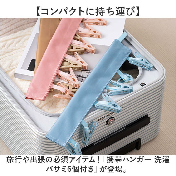 【10％OFFクーポン！9/11(金)1:59まで】BACKYARD FAMILY 携帯ハンガー 洗濯バサミ6個付き 日用品 shoplistselect-10113259 SHOPLIST サンプル画像2