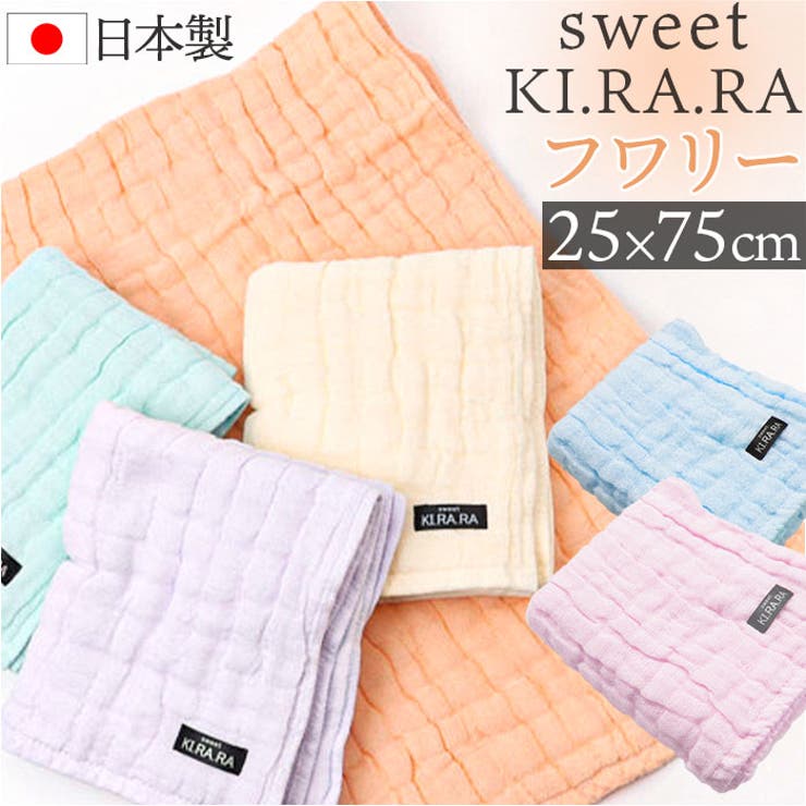 【ふんわり優しいガーゼタオル】・真珠の煌めき♪「Sweet KIRARA フワリー フェイスタオル 25x75cm」。【パールパウダー使用の5重ガーゼ】・ふわふわの5重ガーゼに、パールパウダー繊維を練り込み◎浸透性が高くお肌をしっとり保つ！【肌触りが良く光沢のある繊維】・保湿効果や、皮膚細胞の活性効果のあるパールパウダー。肌荒れや乾燥を防ぐ化粧品の成分。【オールシーズン快適な使用感】・ガーゼ層の隙間に空気が溜まることで、冬はあったか。通気性もあり、夏場はサラリ♪【お肌が喜ぶ高い機能が充実】・抗菌効果に優れている他、UV遮断率は95％以上！いつも清潔に、お肌を守る効果も。【家族みんなで使える万能アイテム】・産まれたばかりのベビーや、敏感肌でも大丈夫☆毎日安心して使用できる日本製品。【用途いろいろ♪大活躍のサイズ感】・洗面やキッチンでの手拭きや、外出用に。折りたたんでもかさばりにくく、使い勝手抜群。【色違いで揃えたくなるカラー】・優しい風合いのカラーをラインナップ！洗い替え用や家族分色違い揃えもおすすめ。【素材】綿93%、ポリエステル5%、レーヨン1%、ポリウレタン1%【生産国】日本【サイズ】[幅]約25cm／[長さ]約75cm※サイズはメーカー公表サイズです。実際の商品とは多少の誤差が生じる場合がございます。あらかじめご了承ください。【重量】約71g【注意点】※洗濯機 可 ※乾燥機 不可※長時間日光にあたったり、摩擦、水漏れなどによる色落ちや色移りすることがあります。※お取り扱いの際は、商品やパッケージなどに記載されている品質表示、アテンションタグ、ご使用上の注意事項などを必ずご確認下さい。※本来の目的以外にはご使用にならないで下さい。※カメラやモニターの性質により、画像と実物の色の違いがある場合がございますのでご理解願います。【キーワード】Sweet KIRARA 日本製 ガーゼタオル 5重ガーゼ 25x75cm 柔らかい 吸水 ナチュラル 無地 おしゃれ かわいい タオル 通気性 肌ざわりがよい キッチン トイレ 洗面所 真珠糸 ギフト返品・交換について購入後の交換は受け付けておりません。予めご了承ください。返品を希望される場合は購入履歴一覧の「ショップへの問い合わせ」よりお問い合わせください。=========================複数配送先指定について1件の注文に対して、異なる住所への配送は対応出来かねます。恐れ入りますが、異なる住所へ配送をご希望の場合、配送先毎に分けて注文いただきますようお願い申し上げます。【日用品WOMEN】フェイスタオル ラベンダー アプリコット ピンク クリーム ミント ブルー