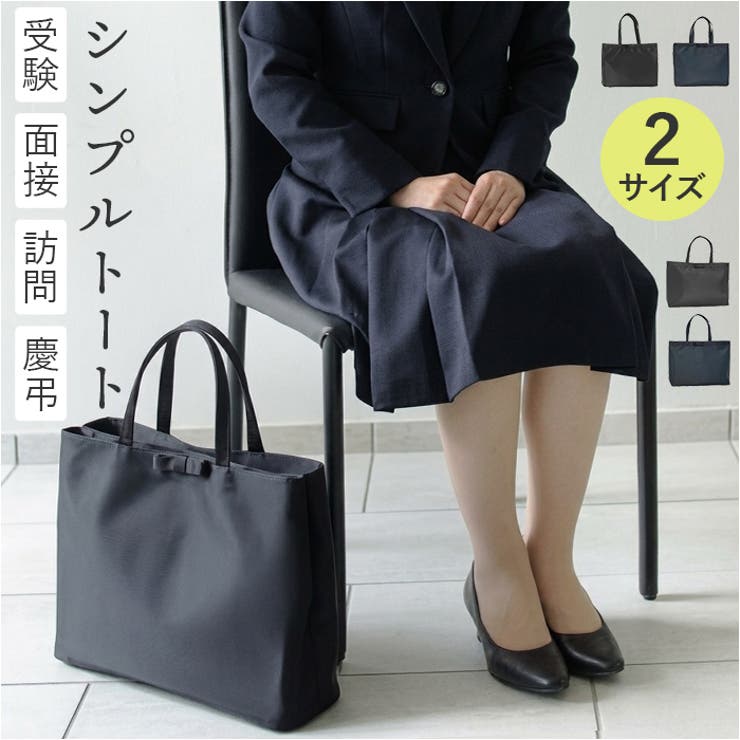 【10％OFFクーポン！9/24(木)1:59まで】BACKYARD FAMILY お受験トートバッグ バッグ・鞄