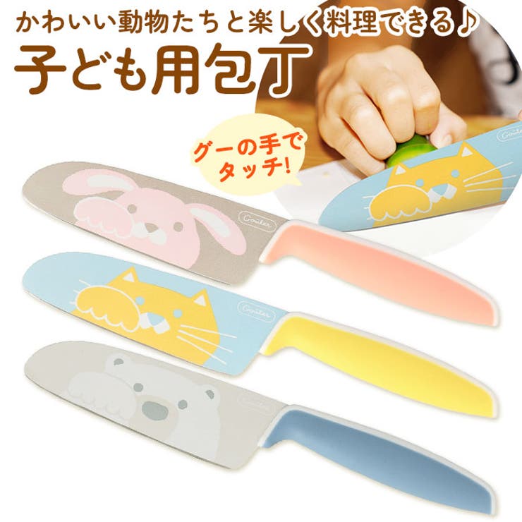 BACKYARD FAMILY Gouter グーテ 子供用包丁 キッチン