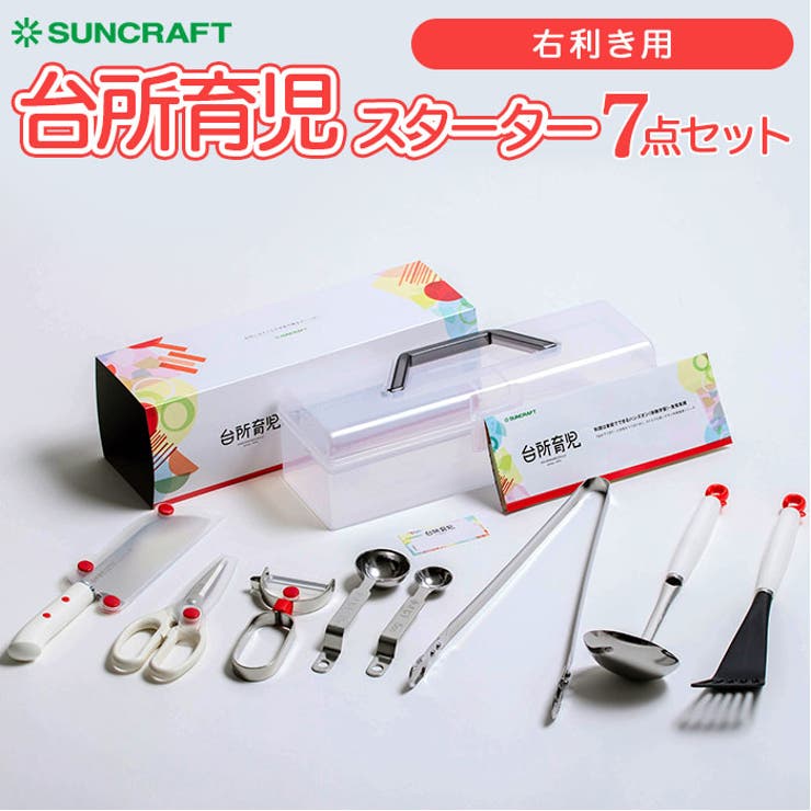 【10％OFFクーポン！7/26(日)1:59まで】BACKYARD FAMILY サンクラフト 台所育児スターターセット7点 右利き用 キッチン shoplistselect-10113312 SHOPLIST パッケージ画像