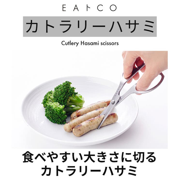 【10％OFFクーポン！9/24(木)1:59まで】BACKYARD FAMILY EAトCO カトラリーハサミ キッチン shoplistselect-10113331 SHOPLIST サンプル画像2