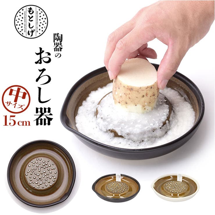 ・日本の伝統工芸”石見焼”のおろし器「もとしげ」中サイズ。・耐水性・耐酸性・耐アルカリ性に優れ、塩害や凍害にも強い！1300度以上の高温で焼き上げるので、とっても丈夫。・こだわり抜いた刃の鋭さもポイント！セラミックの塊を砕いてできる鋭利な破片でできており、驚くほど軽い力で食材をすりおろすことが可能。・金属を使っていないので食材の風味を壊しにくく、変色しやすいリンゴも美味しさを保持◎・大根なども水っぽくならず、ふんわりとした仕上がりに。・刃の間隔が広く、食材が刃の間に挟まりにくいのでお手入れがラクチン。・そのまま食卓に出せる、おしゃれなデザイン◎・底面にはシリコン製の滑り止め付き。・にんじんや長芋、カットした大根などをすりおろすのにぴったり。・当店別ページで販売中の小サイズ（商品コード：motooros）、大サイズ（商品コード：motoorol）とスタッキングOK。【素材】陶器、強化セラミック（刃の部分）、シリコンゴム【生産国】日本【サイズ】[縦]約3cm／[直径]約15cm※サイズは当店計測の実寸サイズです。実際の商品ならびにメーカー表記サイズとは多少の誤差が生じる場合がございます。あらかじめご了承ください。【重量】約367g【注意点】※電子レンジ：可※食洗機：不可 ※お取り扱いの際は、商品やパッケージなどに記載されている品質表示、アテンションタグ、ご使用上の注意事項などを必ずご確認下さい。※本来の目的以外にはご使用にならないで下さい。※カメラやモニターの性質により、画像と実物の色の違いがある場合がございますのでご理解願います。【キーワード】おろしき わさびおろし 器 すりおろし 陶器 薬味おろし やくみおろし 石見焼 にんじん 長芋 しょうが 離乳食 日本製 キッチン 調理器具返品・交換について購入後の交換は受け付けておりません。予めご了承ください。返品を希望される場合は購入履歴一覧の「ショップへの問い合わせ」よりお問い合わせください。=========================複数配送先指定について1件の注文に対して、異なる住所への配送は対応出来かねます。恐れ入りますが、異なる住所へ配送をご希望の場合、配送先毎に分けて注文いただきますようお願い申し上げます。【キッチンWOMEN】おろし器 白マット 黒マット