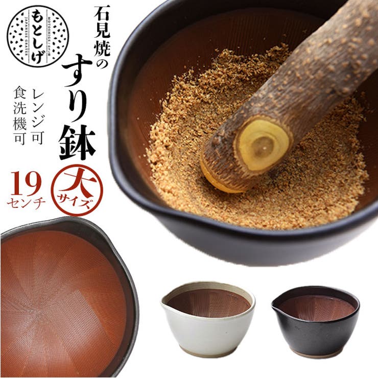 ・日本の伝統工芸”石見焼”の「もとしげ すり鉢」大サイズ。・耐水性・耐酸性・耐アルカリ性に優れ、塩害や凍害にも強い！1300度以上の高温で焼き上げるので、とっても丈夫。・食材が中心に集まり、外に飛び出しにくい形状。・1つ1つ手作業でつけられた”くし目”が食材をしっかりと捉え、すり時間を軽減。・底面にはシリコン製の滑り止め付きで安定感ばっちり。テーブルを傷つける心配も不要。・そのまま食卓に出せる、おしゃれなデザイン◎・食材をすったりつぶしたり、ドレッシングや離乳食作りでも大活躍。・口付きで直接注ぎやすいのもポイント。・ブナの木 すりこぎ 10号（商品コード：hsurikogil10）とのセット使いがおすすめ。（※当店別ページにて販売中です。）・小サイズ（商品コード：msuribachis）、中サイズ（商品コード：msuribachim）とスタッキングOK。サイズ違いで揃えれば、用途に合わせて使い分けできて便利！（※どちらも当店別ページにて販売中です。）【素材】陶器、シリコンゴム（底部）【生産国】日本【サイズ】[縦]約10cm／[横(注ぎ口含む)]約19cm／[奥行]約18cm[底部直径]約12cm※サイズは当店計測の実寸サイズです。実際の商品ならびにメーカー表記サイズとは多少の誤差が生じる場合がございます。あらかじめご了承ください。【重量】約1088g（※白マットの重量です。）【注意点】※電子レンジ：可 ※食洗機：可※お取り扱いの際は、商品やパッケージなどに記載されている品質表示、アテンションタグ、ご使用上の注意事項などを必ずご確認下さい。※本来の目的以外にはご使用にならないで下さい。※カメラやモニターの性質により、画像と実物の色の違いがある場合がございますのでご理解願います。【キーワード】器 おろし器 石見焼 元重 元重製陶所 職人 手作業 使いやすい 耐久性 食材 飛び出しにくい グラグラしない 安定 底 シリコン キッチン デザイン返品・交換について購入後の交換は受け付けておりません。予めご了承ください。返品を希望される場合は購入履歴一覧の「ショップへの問い合わせ」よりお問い合わせください。=========================複数配送先指定について1件の注文に対して、異なる住所への配送は対応出来かねます。恐れ入りますが、異なる住所へ配送をご希望の場合、配送先毎に分けて注文いただきますようお願い申し上げます。【キッチンWOMEN】すり鉢 白マット 黒マット