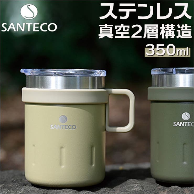 ・カフェタイムをもっと楽しく♪シンプルでおしゃれな「SANTECO KEMI マグ 350」が新登場。【残量がひと目でわかる透明蓋】・水分摂取量を測定するのに最適◎ホコリが入りにくいのもポイント。【冷たいものも温かいものも飲み頃をキープ！】・ステンレス真空2層構造＆銅メッキ加工で、保冷効果＆保温効果抜群！オールシーズン大活躍◎【直飲みOK】・蓋に飲み口が付いているから、そのままサッと水分補給できちゃう♪【こぼれにくい！】・蓋にはパッキン付きで本体と密着。デスクの上や屋外でも安心。【片手で持てる！】・指2本分ほどが入る取っ手付き。【3パーツでお手入れラクチン】・パーツは本体・透明蓋・パッキンの3つだけ！気軽に使って気軽に洗えるのが嬉しい！【色々なシーンで♪】・自宅やオフィスではもちろん、アウトドアのお供にも！使い勝手の良い実容量350ml。【素材】[胴部]ステンレス鋼(ポリエステル塗装)[内ビン]ステンレス鋼[取手]ポリプロピレン[フタ]PET[パッキン]シリコーンゴム【生産国】中国【サイズ】[縦]約11cm（フタ含む）／[上部直径]約8cm／[底部直径]約8cm※サイズは当店計測の実寸サイズです。実際の商品ならびにメーカー表記サイズとは多少の誤差が生じる場合がございます。あらかじめご了承ください。【重量】約209g【注意点】※電子レンジ：不可 ※食洗機：不可※お取り扱いの際は、商品やパッケージなどに記載されている品質表示、アテンションタグ、ご使用上の注意事項などを必ずご確認下さい。※本来の目的以外にはご使用にならないで下さい。※カメラやモニターの性質により、画像と実物の色の違いがある場合がございますのでご理解願います。【容量】0.35L【キーワード】蓋付き ステンレスマグ ステンレスマグカップ 蓋付きマグカップ 保冷保温 おしゃれ SANTECO サンテコ KEMI マグ 350 350ml アウトドア キャンプ おうち時間 デスクワーク CBジャパン シービージャパン キッチン用品返品・交換について購入後の交換は受け付けておりません。予めご了承ください。返品を希望される場合は購入履歴一覧の「ショップへの問い合わせ」よりお問い合わせください。=========================複数配送先指定について1件の注文に対して、異なる住所への配送は対応出来かねます。恐れ入りますが、異なる住所へ配送をご希望の場合、配送先毎に分けて注文いただきますようお願い申し上げます。【キッチンWOMEN】マグ ベージュ カーキ