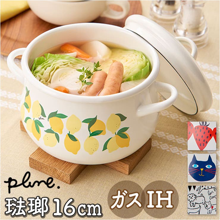 ・ポップで可愛いデザインが魅力♪Pluneのホーロー両手鍋（16cm）【日本製の琺瑯容器】・新潟県燕市で1つ1つ丁寧に仕上げた、フタ付きオイルポット。（※下地は中国国内、絵付け、仕上げまでの完成工程を日本国内で行っております。）【うれしい機能性】・耐酸性、保温性、耐熱性に優れており、ニオイがつきにくく色移りしにくい！雑菌が繁殖しにくいのもポイント◎【使い勝手の良いサイズ感】・スープやちょっとしたおかずを煮込むのにちょうどいい、直径16cm・満水容量1.58Lサイズ。離乳食作りでも活躍！【うれしい両口タイプ】・利き手を気にせず使えるのが嬉しい♪【6つの熱源に対応】・ガスコンロ、IHなど6つの熱源を使用できるから、引っ越し時の買い替えが不要！【ギフトにも♪】・キッチンの雰囲気が明るくなる、おしゃれなデザインをラインナップ！お料理好きな方へのプレゼントにもおすすめ。【素材】[本体・蓋]ほうろう用鋼板[表面加工]ほうろう加工【生産国】日本※下地は中国、絵付け、仕上げ完成工程は日本【サイズ】[縦]約14cm（フタつまみ高さまでを含む）／[横]約21cm（持ち手を含む）[奥行]約15cm／[上部直径]約14cm※サイズは当店計測の実寸サイズです。実際の商品ならびにメーカー表記サイズとは多少の誤差が生じる場合がございます。あらかじめご了承ください。【重量】約717g【注意点】※電子レンジ：不可 ※食洗機：可※お取り扱いの際は、商品やパッケージなどに記載されている品質表示、アテンションタグ、ご使用上の注意事項などを必ずご確認下さい。※本来の目的以外にはご使用にならないで下さい。※カメラやモニターの性質により、画像と実物の色の違いがある場合がございますのでご理解願います。【容量】[満水容量]1.58L【キーワード】ホーロー鍋 調理鍋 調理なべ ホーローなべ ほうろう ホーロー製 蓋付き フタ付き 鍋 なべ ナベ plune プルーン 料理 調理器具 かわいい キッチン返品・交換について購入後の交換は受け付けておりません。予めご了承ください。返品を希望される場合は購入履歴一覧の「ショップへの問い合わせ」よりお問い合わせください。=========================複数配送先指定について1件の注文に対して、異なる住所への配送は対応出来かねます。恐れ入りますが、異なる住所へ配送をご希望の場合、配送先毎に分けて注文いただきますようお願い申し上げます。【キッチンWOMEN】両手鍋 あかいちご ミミココモモ レモン モノトーンドッグ