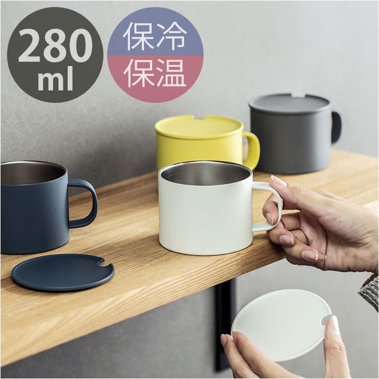 ・使い心地ばっちり。Peacockからシンプルなマグカップが新登場。【保温保冷両用でオールシーズン活躍！】・本体内側と外側が真空断熱された、ステンレス2重構造タイプ。冷たいものも温かいものも飲み頃温度をキープ！【やけどや結露を防いで快適】・熱々の飲み物を入れても外側が熱くならず、冷たいドリンクも結露で周りを濡らす心配が不要。【便利なフタが付属】・ほこりなどをカバーし、温度キープにも効果的。キリ欠き仕様で、スプーンやマドラーをさしたままでもフタを閉じることが可能。【内側目盛り付き】・200mlまでの目盛り付きで、スティックコーヒーやインスタントスープを作る際に便利◎【コンパクトな280mlサイズ】・実容量は280ml。ちょっと一息つきたい時に、気軽に使えるサイズ感。【お手入れラクチン】・パッキンなどがなく、本体とフタだけのシンプル設計。丸洗いできて衛生的。【スタイリッシュなデザイン】・マットな質感＆ジェンダーレスに使えるデザイン。家族色違いや来客用として揃えるのもおすすめ。【素材】【内びん】ステンレス鋼【胴部】ステンレス鋼（ポリエステル樹脂塗装）【ふた】ポリプロピレン【生産国】中国【サイズ】[縦]約7cm／[上部直径]約9cm／[底部直径]約8.5cm※サイズは当店計測の実寸サイズです。実際の商品ならびにメーカー表記サイズとは多少の誤差が生じる場合がございます。あらかじめご了承ください。【重量】約178g【注意点】※電子レンジ：不可 ※食洗機： 不可 ※お取り扱いの際は、商品やパッケージなどに記載されている品質表示、アテンションタグ、ご使用上の注意事項などを必ずご確認下さい。※本来の目的以外にはご使用にならないで下さい。【容量】0.28L【キーワード】ANA-28 ステンレスマグ コーヒーカップ 280ml カップ コップ ふた付き 蓋付き 保温 保冷 保冷温 おしゃれ 母の日 敬老の日 ギフト キッチン雑貨 台所用品 新生活 インテリア返品・交換について購入後の交換は受け付けておりません。予めご了承ください。返品を希望される場合は購入履歴一覧の「ショップへの問い合わせ」よりお問い合わせください。=========================複数配送先指定について1件の注文に対して、異なる住所への配送は対応出来かねます。恐れ入りますが、異なる住所へ配送をご希望の場合、配送先毎に分けて注文いただきますようお願い申し上げます。【キッチンWOMEN】マグカップ グレー ホワイト イエロー ダークブルー