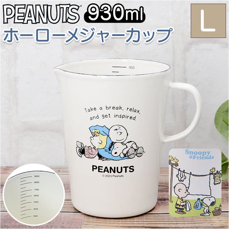 ・癒やされる可愛さ☆PEANUTSデザインの「ホーローメジャーカップ」Lサイズが新登場。【日本製の琺瑯容器】・新潟県燕市で1つ1つ丁寧に仕上げたメジャーカップ。ナチュラルでキッチンに馴染む仕上がり。（※下地は中国国内、絵付け、仕上げまでの完成工程を日本国内で行っております。）【うれしい機能性】・耐酸性、保温性、耐熱性に優れており、ニオイがつきにくく色移りしにくい！雑菌が繁殖しにくいのもポイント◎【毎日のお料理で大活躍】・満水容量約930mlのLサイズ。内側に300ml〜900mlまで確認できる目盛りがプリントされているから、お水や牛乳、お米の計量にも。水切れしやすい注ぎ口付き。【うれしい取っ手付き】・サッと取り出せて、汁物を注ぐ際にも便利◎【ほっこりキュートなデザイン】・PEANUTSキャラクターたちの愛らしい表情が魅力☆お気に入りのアイテムを使えば、毎日のお料理もより楽しくなりそう♪ギフトにもおすすめ。【素材】[材料の種類]ほうろう用鋼板[表面加工]ほうろう加工【生産国】日本【サイズ】[縦]約14cm／[上部直径]約11.5cm／[底部直径]約8.5cm※サイズは当店計測の実寸サイズです。実際の商品ならびにメーカー表記サイズとは多少の誤差が生じる場合がございます。あらかじめご了承ください。【重量】約400g【注意点】※電子レンジ：不可 ※食洗機：不可※お取り扱いの際は、商品やパッケージなどに記載されている品質表示、アテンションタグ、ご使用上の注意事項などを必ずご確認下さい。※本来の目的以外にはご使用にならないで下さい。※カメラやモニターの性質により、画像と実物の色の違いがある場合がございますのでご理解願います。【容量】[満水容量]約930ml【キーワード】ホーローメジャーカップ L 930ml 計量 カップ おしゃれ 琺瑯 ほうろう 大きめ かわいい 可愛い ドレッシング ソース作り PEANUTS SNOOPY 計量ツール 製菓器具 調理器具 キッチン用品返品・交換について購入後の交換は受け付けておりません。予めご了承ください。返品を希望される場合は購入履歴一覧の「ショップへの問い合わせ」よりお問い合わせください。=========================複数配送先指定について1件の注文に対して、異なる住所への配送は対応出来かねます。恐れ入りますが、異なる住所へ配送をご希望の場合、配送先毎に分けて注文いただきますようお願い申し上げます。【キッチンWOMEN】メジャーカップ ブレイクタイム グリーンフィールド
