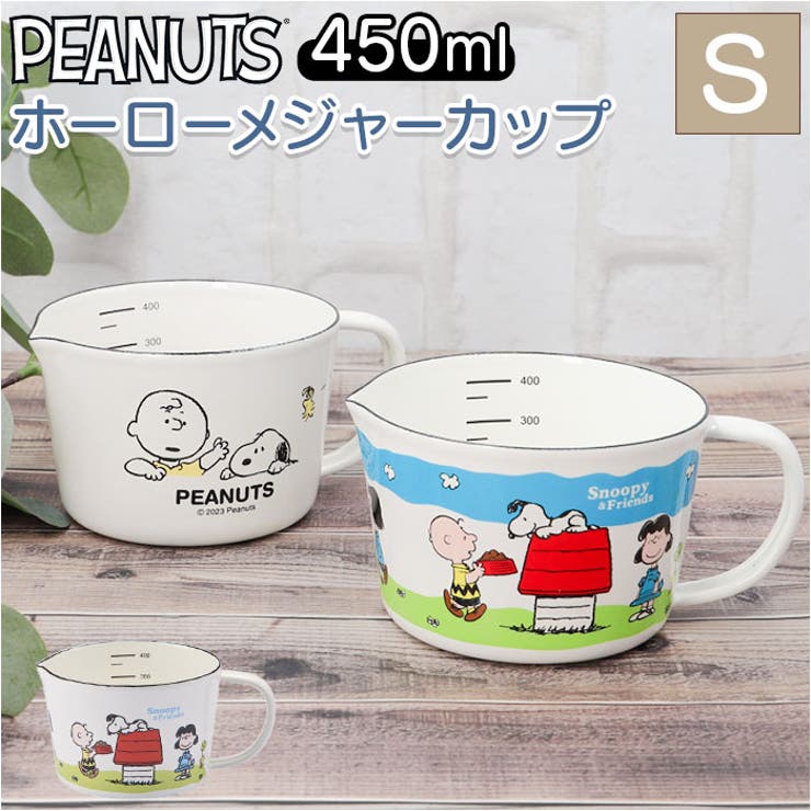 ・癒やされる可愛さ☆PEANUTSデザインの「ホーローメジャーカップ」Sサイズが新登場。【日本製の琺瑯容器】・新潟県燕市で1つ1つ丁寧に仕上げたメジャーカップ。ナチュラルでキッチンに馴染む仕上がり。（※下地は中国国内、絵付け、仕上げまでの完成工程を日本国内で行っております。）【うれしい機能性】・耐酸性、保温性、耐熱性に優れており、ニオイがつきにくく色移りしにくい！雑菌が繁殖しにくいのもポイント◎【毎日のお料理で大活躍】・満水容量450mlのSサイズ。内側に50ml〜400mlまで確認できる目盛りがプリントされているから、お水や牛乳、お米の計量にも。水切れしやすい注ぎ口付き。【うれしい取っ手付き】・サッと取り出せて、汁物を注ぐ際にも便利◎【ほっこりキュートなデザイン】・PEANUTSキャラクターたちの愛らしい表情が魅力☆お気に入りのアイテムを使えば、毎日のお料理もより楽しくなりそう♪ギフトにもおすすめ。【素材】[材料の種類]ほうろう用鋼板[表面加工]ほうろう加工【生産国】日本【サイズ】[縦]約7cm／[上部直径]約11cm／[底部直径]約9cm※サイズは当店計測の実寸サイズです。実際の商品ならびにメーカー表記サイズとは多少の誤差が生じる場合がございます。あらかじめご了承ください。【重量】約222g【注意点】※電子レンジ：不可 ※お取り扱いの際は、商品やパッケージなどに記載されている品質表示、アテンションタグ、ご使用上の注意事項などを必ずご確認下さい。※本来の目的以外にはご使用にならないで下さい。※カメラやモニターの性質により、画像と実物の色の違いがある場合がございますのでご理解願います。【容量】[満水容量]約450ml【キーワード】ホーローメジャーカップ S 450ml 計量 カップ おしゃれ 琺瑯 ほうろう 小さめ かわいい 可愛い ドレッシング ソース作り PEANUTS SNOOPY 計量ツール 製菓器具 調理器具 キッチン用品返品・交換について購入後の交換は受け付けておりません。予めご了承ください。返品を希望される場合は購入履歴一覧の「ショップへの問い合わせ」よりお問い合わせください。=========================複数配送先指定について1件の注文に対して、異なる住所への配送は対応出来かねます。恐れ入りますが、異なる住所へ配送をご希望の場合、配送先毎に分けて注文いただきますようお願い申し上げます。【キッチンWOMEN】メジャーカップ ブレイクタイム グリーンフィールド グリーンフィールド2