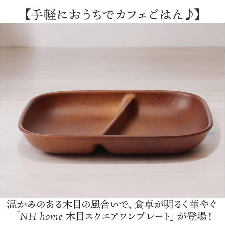 【10％OFFクーポン！9/24(木)1:59まで】BACKYARD FAMILY NH home 木目スクエアワンプレート キッチン shoplistselect-10113519 SHOPLIST サンプル画像2